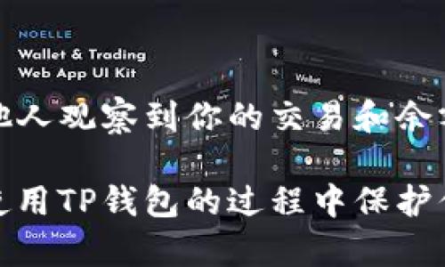 在谈论TP钱包（Trust Wallet）时，有几个方面需要考虑，尤其是关于隐私和安全性。在这篇文章中，我们将探索TP钱包的隐私设置，以及如何有效地管理和保护你的资产，使之不被他人观察到。

什么是TP钱包？
TP钱包，即Trust Wallet，是一款去中心化的移动钱包，支持多种数字货币和区块链资产。它允许用户管理他们的加密资产，并进行交易和交换。此外，TP钱包还为用户提供去中心化应用（DApp）的访问能力，因此，它成为了许多加密爱好者的选择。

隐私与安全的重要性
在数字资产和加密货币的世界里，隐私和安全性是每位用户都应高度重视的。因为一旦你的资产信息泄露，可能会导致不可逆转的财务损失。因此，对于TP钱包的隐私设置，我们需要了解哪些措施可以保护我们的资产不被他人观察到。

TP钱包的隐私功能
TP钱包具有多种隐私保护特性。其中之一是用户完全控制自己的私钥，这意味着你的加密资产不存储在中心化的服务器上，而是保存在你个人的设备中。这种设计使得只有你能够访问和管理自己的资产。

如何设置TP钱包的隐私功能
为了确保你的TP钱包不被他人观察到，你可以采取以下措施：
ul
    listrong使用强密码和双重身份验证：/strong设置复杂的密码，确保只有你能够访问钱包。如果可能，启用双重认证，以增加额外的安全层。/li
    listrong保持软件更新：/strong定期更新TP钱包应用，以确保你拥有最新的安全补丁和功能。/li
    listrong定期备份：/strong定期备份你的钱包，并将备份文件保存在安全的位置，以防止意外丢失。/li
    listrong避免公共网络：/strong在进行交易时，尽量避免使用公共Wi-Fi网络。使用VPN可以增加额外的安全性。/li
/ul

提升隐私的其他方法
除了使用TP钱包本身提供的隐私功能，你还可以借助一些额外的方法来进一步保护你的隐私：
ul
    listrong使用匿名交易服务：/strong某些服务提供匿名交易选项，可以隐藏你的交易历史和资产信息。/li
    listrong分散资产：/strong将你的资产分散在多个钱包中，可以增加资产的安全性和隐私性。/li
    listrong使用隐私币：/strong考虑使用一些专注于隐私和匿名的加密货币，例如Monero或Zcash。/li
/ul

总结
在使用TP钱包时，保护你的隐私是至关重要的。通过采取适当的安全措施，你可以有效地管理自己的数字资产，而不必担心他人观察到你的交易和余额。无论你是加密新手还是经验丰富的用户，都应了解并重视这些隐私保护策略，以确保在这一崭新的金融领域中保持安全。

记住，尽管技术不断进步，保持警惕和谨慎依然是最有效的保护措施。希望这篇文章能够为你提供有价值的信息，帮助你在使用TP钱包的过程中保护你的隐私和资产安全。