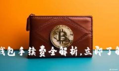 2025必看：T P钱包手续费全解析，立即了解如何节