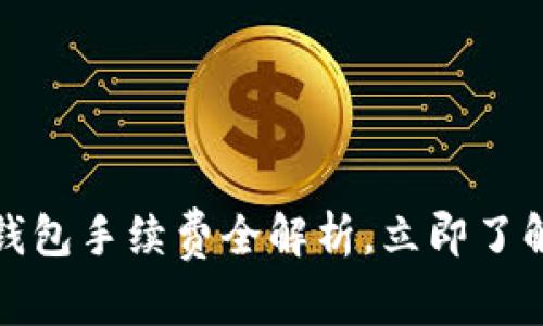 2025必看：T P钱包手续费全解析，立即了解如何节省费用！