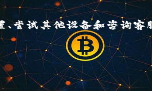 为什么TP钱包无法打开薄饼？解决方案解析

在数字货币的世界中，TP钱包因其安全性和便捷性受到广泛欢迎。然而，有些用户在使用该钱包时遇到无法打开薄饼（即 pancake swap）的问题。这可能会影响他们的交易和投资体验。本文将详细探讨这一问题的成因以及可能的解决方案，帮助用户快速恢复正常使用。

TP钱包常见问题概述

在使用任何数字钱包时，用户可能会面临一些技术性的问题。TP钱包并不例外。有时，用户会发现无法打开某些DApp，如薄饼。这些问题可能由多种因素造成，例如网络连接问题、钱包设置不当或是DApp本身出现故障。

排查问题的方法

首先，用户需要排查自己的网络连接。网络不稳定是导致无法打开网页的常见原因。如果网络连接正常，用户可以尝试以下几个步骤来解决问题。

1. 更新TP钱包

确保你的TP钱包是最新版本。开发者通常会发布更新，以修复已知的bug和提升钱包的性能。如果你的TP钱包版本过旧，可能会出现无法打开某些功能的情况。因此，及时更新是非常重要的。

2. 清除缓存和数据

有时候，缓存中的临时数据可能会导致应用程序的运行问题。用户可以通过手机设置清除TP钱包的缓存和数据。具体步骤如下：进入手机的“设置”“应用管理”找到TP钱包点击“清除缓存”和“清除数据”。然后重新启动应用程序，检查问题是否得到解决。

3. 检查浏览器设置

如果用户是在浏览器中使用TP钱包的DApp，确保浏览器的设置没有阻止网站加载。例如，浏览器可能禁用了JavaScript或有安全设置阻止访问某些类型的网站。调整这些设置后再试一次，看看能否成功打开薄饼。

4. 尝试其他设备

有时问题可能出在设备本身。用户可以尝试在其他设备上打开TP钱包或薄饼，以排除设备故障的可能。同时，如果在不同的设备上都无法打开薄饼，问题可能就出在薄饼本身。

5.咨询客服

如果上述方法都未能解决问题，建议用户直接联系TP钱包的客服。他们可以提供更专业的建议，并帮助用户解决技术问题。通常，客服会要求用户提供一些信息，例如设备类型、操作系统、以及出现问题时的错误提示等。

未来的解决方案展望

随着数字货币行业的发展，钱包的功能不断更新升级。TP钱包也会随之完善，用户在使用过程中可能会遇到更先进的功能和更好的用户体验。然而，技术问题在所难免，用户需要保持耐心，并随时关注官网和社交媒体上的公告。

总结

在使用TP钱包进行交易或与薄饼DApp交互时，用户可能会遇到无法打开的问题。通过更新钱包、清除缓存、检查浏览器设置、尝试其他设备和咨询客服等措施，大多数问题都能得到有效解决。希望每位用户都能顺利地进行数字货币交易，享受这场科技带来的便利。

TP钱包, 薄饼, 数字货币, DApp/guanjianci

TP钱包无法打开薄饼？现在解决方案在此！