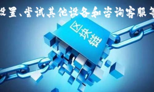 为什么TP钱包无法打开薄饼？解决方案解析

在数字货币的世界中，TP钱包因其安全性和便捷性受到广泛欢迎。然而，有些用户在使用该钱包时遇到无法打开薄饼（即 pancake swap）的问题。这可能会影响他们的交易和投资体验。本文将详细探讨这一问题的成因以及可能的解决方案，帮助用户快速恢复正常使用。

TP钱包常见问题概述

在使用任何数字钱包时，用户可能会面临一些技术性的问题。TP钱包并不例外。有时，用户会发现无法打开某些DApp，如薄饼。这些问题可能由多种因素造成，例如网络连接问题、钱包设置不当或是DApp本身出现故障。

排查问题的方法

首先，用户需要排查自己的网络连接。网络不稳定是导致无法打开网页的常见原因。如果网络连接正常，用户可以尝试以下几个步骤来解决问题。

1. 更新TP钱包

确保你的TP钱包是最新版本。开发者通常会发布更新，以修复已知的bug和提升钱包的性能。如果你的TP钱包版本过旧，可能会出现无法打开某些功能的情况。因此，及时更新是非常重要的。

2. 清除缓存和数据

有时候，缓存中的临时数据可能会导致应用程序的运行问题。用户可以通过手机设置清除TP钱包的缓存和数据。具体步骤如下：进入手机的“设置”“应用管理”找到TP钱包点击“清除缓存”和“清除数据”。然后重新启动应用程序，检查问题是否得到解决。

3. 检查浏览器设置

如果用户是在浏览器中使用TP钱包的DApp，确保浏览器的设置没有阻止网站加载。例如，浏览器可能禁用了JavaScript或有安全设置阻止访问某些类型的网站。调整这些设置后再试一次，看看能否成功打开薄饼。

4. 尝试其他设备

有时问题可能出在设备本身。用户可以尝试在其他设备上打开TP钱包或薄饼，以排除设备故障的可能。同时，如果在不同的设备上都无法打开薄饼，问题可能就出在薄饼本身。

5.咨询客服

如果上述方法都未能解决问题，建议用户直接联系TP钱包的客服。他们可以提供更专业的建议，并帮助用户解决技术问题。通常，客服会要求用户提供一些信息，例如设备类型、操作系统、以及出现问题时的错误提示等。

未来的解决方案展望

随着数字货币行业的发展，钱包的功能不断更新升级。TP钱包也会随之完善，用户在使用过程中可能会遇到更先进的功能和更好的用户体验。然而，技术问题在所难免，用户需要保持耐心，并随时关注官网和社交媒体上的公告。

总结

在使用TP钱包进行交易或与薄饼DApp交互时，用户可能会遇到无法打开的问题。通过更新钱包、清除缓存、检查浏览器设置、尝试其他设备和咨询客服等措施，大多数问题都能得到有效解决。希望每位用户都能顺利地进行数字货币交易，享受这场科技带来的便利。

TP钱包, 薄饼, 数字货币, DApp/guanjianci

TP钱包无法打开薄饼？现在解决方案在此！