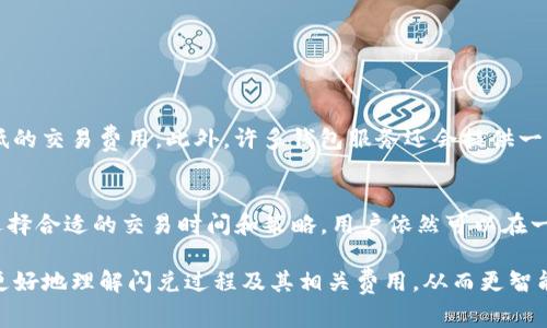 在使用TP钱包（TokenPocket钱包）进行闪兑交易时，是否需要支付矿工费通常取决于几个因素。下面我将对此进行详细介绍。

什么是TP钱包闪兑？
TP钱包是一个去中心化的多链钱包，为用户提供数字货币的安全存储、转账和管理功能。闪兑是TP钱包中的一种服务，允许用户在不同的代币之间快速交换而无需经过繁琐的交易流程。这个过程通常是自动化的，旨在提供更加便捷的用户体验。

闪兑过程中的矿工费解释
矿工费，又称为交易费，是在进行区块链交易时，用户支付给矿工（区块链网络的参与者）的报酬，以激励他们处理该交易。这是使用区块链网络的一个基本费用，无论是进行转账还是闪兑交易。事实上，闪兑交易背后依然需要在区块链上进行多笔交易，这就需要支付一定的矿工费。

TP钱包闪兑是否有矿工费？
在TP钱包进行闪兑时，用户通常需要支付矿工费。这是因为闪兑实际上是在不同的区块链网络之间进行资产转换，涉及到多个交易的确认和处理。因此，用户在进行闪兑时，应该做好支付矿工费的准备。

如何查看闪兑的矿工费？
在TP钱包进行闪兑时，系统会在交易确认页面显示矿工费的详细信息。用户可以在进行交易之前查看这些信息，从而更好地理解其成本。通常，矿工费会根据网络的拥堵程度而有所不同，越是拥堵的网络，所需支付的矿工费就越高。

矿工费的影响因素
矿工费的高低受多种因素影响，包括但不限于：
ul
    listrong网络拥堵程度：/strong当网络交易需求高涨时，矿工费往往会上涨，因为用户愿意支付更高的费用来加快交易确认。/li
    listrong交易的复杂性：/strong复杂的交易需要更多计算资源，因此矿工费用也可能有所增加。/li
    listrong矿工的个别策略：/strong矿工会根据市场情况和自身需求来调整费用标准。/li
/ul

如何降低矿工费？
虽然矿工费是不可避免的，但是用户可以采取一些策略来降低费用。首先，用户可以选择在网络不繁忙的时段进行闪兑，这样可以享受更低的交易费用。此外，许多钱包服务还会提供一些功能，允许用户自定义矿工费，从而选择适合自己的费用。同时，用户还可以关注不同的区块链技术，选择费率相对较低的网络进行交易。

总结
总之，在TP钱包进行闪兑时，用户是需要支付矿工费的。这一费用是交易确认和处理过程中的必要开支，用户需做好心理准备。然而，通过选择合适的交易时间和策略，用户依然可以在一定程度上降低相关成本，以获得更高效的交易体验。

在这里，我们讨论了TP钱包闪兑时矿工费的相关知识，包括其产生原因、影响因素以及如何降低费用的方法。希望这些信息能够帮助用户更好地理解闪兑过程及其相关费用，从而更智能地进行数字资产管理和交易。