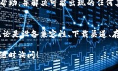 如果你在下载和安装TP钱包时遇到了问题，这里有