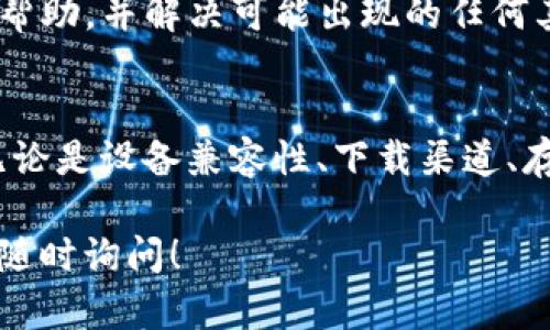 如果你在下载和安装TP钱包时遇到了问题，这里有一些步骤和建议，可以帮助你解决安装不上问题。

### 1. 检查设备兼容性
首先，确认你的设备是否兼容TP钱包。TP钱包支持多种操作系统，但某些旧版本的安卓或iOS可能无法安装最新版本的TP钱包。请检查你的设备是否满足以下要求：br
- 安卓设备：Android 5.0及以上版本br
- iOS设备：iOS 9.0及以上版本

### 2. 确保下载来源安全
在下载TP钱包之前，确保你是从官方的渠道进行下载。请访问TP钱包的官方网站或在	app store、Google Play等官方应用商店中搜索下载。避免通过不明链接或第三方网站下载，以避免潜在的安全风险。

### 3. 清理存储空间
有时候，存储空间不足也会导致安装失败。检查设备的存储空间，如果空间不足，请删除一些不必要的文件或应用，确保有足够的存储空间来安装TP钱包。理想情况下，至少需要50MB的可用空间。

### 4. 允许安装未知来源的应用（对于安卓设备）
如果你从官方网站下载了APK文件而不是通过应用商店安装，你可能需要调整设备的安全设置以允许来自未知来源的应用安装。以下是步骤：br
1. 前往设备的“设置”br
2. 找到“安全性”或“应用和通知”br
3. 启用“未知来源”或“安装未知应用”选项br
注意：仅在可信任的情况下启用此选项，安装完成后建议关闭此功能以保护设备安全。

### 5. 中断网络连接
在下载和安装过程中，稳定的网络连接是非常重要的。如果你使用的是Wi-Fi，请确保信号强大；如果使用移动数据，请确认数据流量充足。有时候，网络的不稳定也会导致下载失败。

### 6. 更新系统和软件
确保手机操作系统和预装的应用（如Google Play服务）是最新版本。可以通过以下步骤来检查更新：br
1. 进入设置br
2. 选择“系统”或“关于设备”br
3. 找到“软件更新”并查看是否有可用的更新。如果有，请按照提示进行更新。

### 7. 尝试重启设备
如果以上方法仍无法解决问题，可以尝试重启设备。有时候，简单的重启可以清除一些临时故障，帮助系统恢复正常运行。

### 8. 寻找技术支持
如果还是无法安装TP钱包，建议联系TP钱包的客服支持。他们可以提供特定于你设备的帮助，并解决可能出现的任何其他问题。你可以通过官网或应用内的帮助选项联系他们。

### 总结
安装TP钱包可能会遇到各种问题，但通过以上步骤，你可以逐步排查并解决这些问题。无论是设备兼容性、下载渠道、存储空间，还是网络连接和系统更新，确保每一步都做到位，通常可以顺利安装应用。

希望这些信息能帮助你顺利安装TP钱包。如果还有其他问题或者需要进一步的帮助，请随时询问！