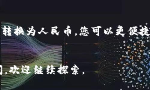 要将TP钱包中的资产转换为人民币，您可以按照以下步骤进行操作：

了解TP钱包的基本功能

TP钱包是一款支持多种数字资产的移动钱包，用户可以在其中存储、管理和交易各种加密货币。在使用TP钱包时，您可能会希望将您的数字资产转换为人民币，以便进行实际的消费或提现。了解TP钱包的基本功能是开始这一过程的第一步。


注册和登录

首先，确保您已经在您的手机上下载并安装了TP钱包应用程序。注册一个账户或使用已有账户登录。如果您是新用户，请按照应用内的指引进行注册，设置安全密码和备份助记词等。这些步骤非常重要，以保护您的资产安全。


查看资产和选择交易所

在登录成功后，您可以在TP钱包中查看您的数字资产情况，包括各种币种的余额。接下来，您需要寻找可以将数字货币转换为人民币（CNY）的交易所。许多主流的交易所，如币安、火币等，都提供这种服务。


在选择交易所时，请注意其支持的交易对、手续费以及安全性等因素。此外，有些交易所可能需要完成身份验证，确保遵循相关法规。


进行交易

在选择好交易所后，您需要将TP钱包中的数字货币转入该交易所的账户。通常，您只需通过交易所提供的地址进行转账即可。在转账之前，请再三检查转账地址，以确保您的资产不会丢失。


资产到达交易所后，您可以选择将其兑换为人民币。请根据当前市场价格选择合适的时机进行交易，以最大程度地获取收益。交易成功后，相应的人民币余额将会显示在交易所账户中。


提现人民币

一旦您在交易所中成功兑换了人民币，接下来就是提现的步骤。进入交易所的“提现”页面，选择人民币提现，输入提现金额，以及绑定的银行卡信息。请注意，部分交易所可能会对提现设定额度限制或收取手续费。


提现申请提交后，系统一般会进行审核，审核通过后，资金会被转入您的银行账户。这个过程可能会花费一些时间，具体视交易所的处理速度而定。


确保安全和合法性

在进行数字资产与人民币之间的转换时，务必确保操作的安全性和合法性。建议使用有信誉的交易所，不要在不知名的平台进行交易，以防诈骗。此外，保持对国家政策的关注，确保您的交易符合各项法律法规。


总之，将TP钱包中的资产转换为人民币是一个相对简单的过程，但需要谨慎操作。在选择合适的交易所、确保安全性和合法性方面要格外小心。希望通过以上步骤，您能顺利完成这一过程，享受数字货币带来的便利和收益。


总结

在现代社会中，数字资产的使用日益普及，TP钱包作为一种流行的加密货币钱包工具，为用户提供了方便的资产管理方式。通过选择合适的交易所，将数字资产转换为人民币，您可以更便捷地使用这些资产来满足您的日常生活需求。随着监管政策的不断完善，数字货币的未来发展充满了机遇与挑战，因此，保持学习和关注市场动态是至关重要的。


通过以上内容，我们希望能为您解答如何将TP钱包中的数字资产转换为人民币的相关问题，提供一些实用的步骤和经验。如果您对数字货币交易还有其他疑问，欢迎继续探索。