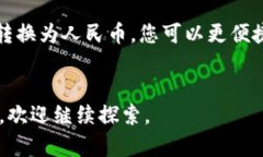 要将TP钱包中的资产转换为人民币，您可以按照以