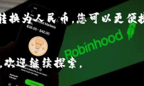 要将TP钱包中的资产转换为人民币，您可以按照以下步骤进行操作：

了解TP钱包的基本功能

TP钱包是一款支持多种数字资产的移动钱包，用户可以在其中存储、管理和交易各种加密货币。在使用TP钱包时，您可能会希望将您的数字资产转换为人民币，以便进行实际的消费或提现。了解TP钱包的基本功能是开始这一过程的第一步。


注册和登录

首先，确保您已经在您的手机上下载并安装了TP钱包应用程序。注册一个账户或使用已有账户登录。如果您是新用户，请按照应用内的指引进行注册，设置安全密码和备份助记词等。这些步骤非常重要，以保护您的资产安全。


查看资产和选择交易所

在登录成功后，您可以在TP钱包中查看您的数字资产情况，包括各种币种的余额。接下来，您需要寻找可以将数字货币转换为人民币（CNY）的交易所。许多主流的交易所，如币安、火币等，都提供这种服务。


在选择交易所时，请注意其支持的交易对、手续费以及安全性等因素。此外，有些交易所可能需要完成身份验证，确保遵循相关法规。


进行交易

在选择好交易所后，您需要将TP钱包中的数字货币转入该交易所的账户。通常，您只需通过交易所提供的地址进行转账即可。在转账之前，请再三检查转账地址，以确保您的资产不会丢失。


资产到达交易所后，您可以选择将其兑换为人民币。请根据当前市场价格选择合适的时机进行交易，以最大程度地获取收益。交易成功后，相应的人民币余额将会显示在交易所账户中。


提现人民币

一旦您在交易所中成功兑换了人民币，接下来就是提现的步骤。进入交易所的“提现”页面，选择人民币提现，输入提现金额，以及绑定的银行卡信息。请注意，部分交易所可能会对提现设定额度限制或收取手续费。


提现申请提交后，系统一般会进行审核，审核通过后，资金会被转入您的银行账户。这个过程可能会花费一些时间，具体视交易所的处理速度而定。


确保安全和合法性

在进行数字资产与人民币之间的转换时，务必确保操作的安全性和合法性。建议使用有信誉的交易所，不要在不知名的平台进行交易，以防诈骗。此外，保持对国家政策的关注，确保您的交易符合各项法律法规。


总之，将TP钱包中的资产转换为人民币是一个相对简单的过程，但需要谨慎操作。在选择合适的交易所、确保安全性和合法性方面要格外小心。希望通过以上步骤，您能顺利完成这一过程，享受数字货币带来的便利和收益。


总结

在现代社会中，数字资产的使用日益普及，TP钱包作为一种流行的加密货币钱包工具，为用户提供了方便的资产管理方式。通过选择合适的交易所，将数字资产转换为人民币，您可以更便捷地使用这些资产来满足您的日常生活需求。随着监管政策的不断完善，数字货币的未来发展充满了机遇与挑战，因此，保持学习和关注市场动态是至关重要的。


通过以上内容，我们希望能为您解答如何将TP钱包中的数字资产转换为人民币的相关问题，提供一些实用的步骤和经验。如果您对数字货币交易还有其他疑问，欢迎继续探索。