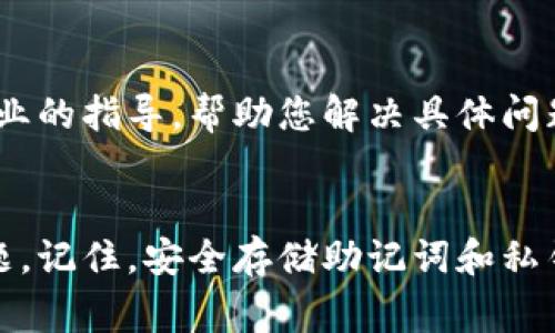 如果您的TP钱包（Trust Wallet）中币种的金额不显示，这可能是由几个不同的因素引起的。以下是一些常见的问题及其解决方法：

检查网络连接

首先，确保您的设备连接到互联网。网络连接不稳定可能导致钱包无法加载资产信息。您可以尝试切换Wi-Fi和移动数据，或者重启设备，以确保网络连接正常。


更新钱包应用

应用版本过旧也会导致一些功能不正常。访问应用商店，检查是否有Trust Wallet的更新版本可供下载。更新到最新版本通常可以修复已知的bug并提升应用的整体性能。


重新加载钱包

有时，钱包的数据可能没有正确加载。您可以通过在应用中下拉刷新来尝试重新加载资产信息。此外，关闭应用并重新启动也有可能解决问题。


查看币种是否被支持

不是所有的币种都会在TP钱包中自动显示。如果您添加的币种不被支持，可能不会显示金额。可以在TP钱包的官方文档或社区论坛中确认您所持有的币种是否被支持。


检查区块链状态

某些时候，由于网络拥堵或区块链的故障，您的资产信息可能会延迟显示。可以通过访问相关区块浏览器来检查您持有的币种的区块链状态。


使用助记词或私钥恢复钱包

如果您确认以上方法都无法解决问题，您可以尝试使用您的助记词或私钥重新导入您的钱包。请确保在安全的环境下进行操作，避免信息泄露。


联系客服支持

如果问题依然存在，建议您联系TP钱包的客户支持。他们可以提供更专业的指导，帮助您解决具体问题。


通过以上方法，您应该能够找出并解决TP钱包中币种不显示金额的问题。记住，安全存储助记词和私钥至关重要，确保任何恢复操作都在安全的环境下进行。