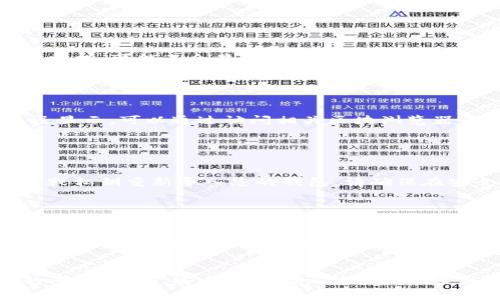 如果您的TP钱包（Trust Wallet）中币种的金额不显示，这可能是由几个不同的因素引起的。以下是一些常见的问题及其解决方法：

检查网络连接

首先，确保您的设备连接到互联网。网络连接不稳定可能导致钱包无法加载资产信息。您可以尝试切换Wi-Fi和移动数据，或者重启设备，以确保网络连接正常。


更新钱包应用

应用版本过旧也会导致一些功能不正常。访问应用商店，检查是否有Trust Wallet的更新版本可供下载。更新到最新版本通常可以修复已知的bug并提升应用的整体性能。


重新加载钱包

有时，钱包的数据可能没有正确加载。您可以通过在应用中下拉刷新来尝试重新加载资产信息。此外，关闭应用并重新启动也有可能解决问题。


查看币种是否被支持

不是所有的币种都会在TP钱包中自动显示。如果您添加的币种不被支持，可能不会显示金额。可以在TP钱包的官方文档或社区论坛中确认您所持有的币种是否被支持。


检查区块链状态

某些时候，由于网络拥堵或区块链的故障，您的资产信息可能会延迟显示。可以通过访问相关区块浏览器来检查您持有的币种的区块链状态。


使用助记词或私钥恢复钱包

如果您确认以上方法都无法解决问题，您可以尝试使用您的助记词或私钥重新导入您的钱包。请确保在安全的环境下进行操作，避免信息泄露。


联系客服支持

如果问题依然存在，建议您联系TP钱包的客户支持。他们可以提供更专业的指导，帮助您解决具体问题。


通过以上方法，您应该能够找出并解决TP钱包中币种不显示金额的问题。记住，安全存储助记词和私钥至关重要，确保任何恢复操作都在安全的环境下进行。