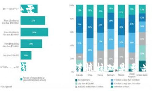 将全是狗狗币（DogeCoin）转换并提到TP钱包的步骤相对简单。以下是一个详细的步骤指南，帮助你将狗狗币提到TP钱包中。

步骤一：准备工作
在开始之前，请确保你已经拥有一个TP钱包，并且狗狗币已经存在于你的当前钱包中（例如，交易所钱包或其他加密货币钱包）。

步骤二：获取TP钱包地址
为了将狗狗币提到TP钱包，你首先需要获取你的TP钱包地址。打开TP钱包应用，进入“接收”或“资产”页面，找到并选择狗狗币（DogeCoin）。在该页面中，你将看到一个长串的字母和数字组合，那就是你的钱包地址。

步骤三：选择发送平台
接下来，打开你当前存储狗狗币的地方（如交易所或其他钱包）。登录你的账户，进入你的狗狗币资产页面，选择发送或者转账选项。

步骤四：输入TP钱包地址
在发送狗狗币的界面中，那些常见的步骤是：填写你刚刚在TP钱包中获取的地址。确保输入无误，因为一旦发送，就无法找回！此外，有些平台还会要求你输入发送金额，这里请根据你的需求进行填写。

步骤五：确认并发送
在确认地址和金额无误后，最后一步是确认转账。有些平台可能要求你进行二次确认，例如输入验证码或进行身份验证。这是为了保证账户安全。完成这些步骤后，确认发送。你的狗狗币会被发送到TP钱包中。

步骤六：查看你的TP钱包
转账完成后，返回TP钱包，刷新资产页面，检查你的狗狗币余额是否已经更新。如果一切顺利，你的狗狗币将很快显示在你的TP钱包中。

注意事项
在转账过程中，这里有一些注意事项：
ul
    li确认TP钱包的网络支持。确保你选择的是与狗狗币相对应的网络，不同的区块链网络之间的转账会失败。/li
    li处理手续费。转账通常是需要手续费的，具体费用请根据你所使用的平台进行查询。/li
    li保持安全和隐私。在进行该类交易时，确保在安全的网络环境下使用，以避免个人信息泄露。/li
/ul

总结
将狗狗币提到TP钱包的整个过程并不复杂，只需几个简单的步骤。但与此同时，安全意识和对钱包地址的谨慎核对是至关重要的。希望这篇指南对你有所帮助，祝你在加密货币投资的旅程中一切顺利！