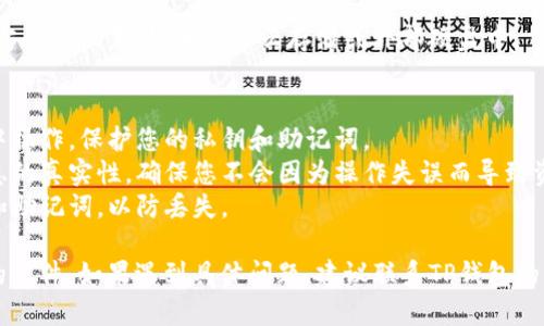 要从TP钱包中的文件（file）提取资产或相关信息，您可以按照以下步骤进行操作：

### 步骤一：打开TP钱包
首先，请确保您已下载并安装TP钱包应用程序，并按指示进行注册或者登录您的账户。

### 步骤二：定位文件
在TP钱包的首页，您通常会看到多个功能模块。选择存储资产或文件的相关模块（如“文件”、“资产”或“账户”）。

### 步骤三：选择文件
在相关模块中，找到您想要提取的文件。通常这些文件可能包含您的私钥、助记词或某种资产信息。

### 步骤四：导出文件
找到您需要的文件后，通常会有一个“导出”或“下载”的选项。选择该选项，并按照指示操作进行下载。您可能需要输入密码或使用生物识别技术进行验证。

### 步骤五：安全存储
提取的文件或信息一定要妥善保管。建议将其保存到安全的位置，如加密的云存储或外部硬盘中。

### 注意事项
1. **安全性**：确保您的设备安全，避免在公共网络中操作，保护您的私钥和助记词。
2. **确认信息**：在提取和存储文件时，确认相关信息的真实性，确保您不会因为操作失误而导致资产损失。
3. **备份**：定期对重要文件进行备份，尤其是私钥和助记词，以防丢失。

希望以上步骤能够帮助您顺利从TP钱包中提取所需的文件。如果遇到具体问题，建议联系TP钱包的客服支持获取帮助。