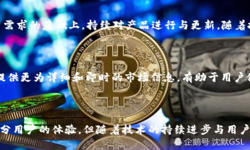 TP钱包作为一款功能强大且备受用户青睐的数字货币钱包，在安全性、易用性和多链支持等方面表现出色。然而，部分用户会发现，TP钱包并没有实时报价显示资产的价值。这一现象引发了许多用户的疑问，究竟是什么原因导致TP钱包无法实时显示资产价值呢？

一、市场波动性的影响

首先，数字货币市场本身具有极高的波动性，价格波动可以在极短的时间内发生。因此，TP钱包可能会因为市场数据延迟而未能即时更新价格。虽然一些交易所和数据提供者能够提供相对实时的报价，但TP钱包在选择数据源和显示频率时，可能基于安全性和用户体验的考虑，选择了更为稳定的更新频率。

二、数据源的选择

其次，TP钱包在获取资产价值的过程中，会使用特定的API接口来获取市场数据。这些API接口的稳定性和准确性直接影响到用户所看到的资产价值。如果所选数据源出现故障、延迟或者错误，就会导致展示的信息不准确，这也是为何用户看到的资产价值并不总是实时的原因之一。

三、功能设置与用户选择

此外，TP钱包为了简化用户操作，可能在设置中提供了对实时数据更新的选择或限制。例如，用户可以选择只显示本地存储的资产价值，而不显示实时市场价值，以此减轻应用的负担。这种设计思路有助于提升应用的流畅性，尤其是在网络不稳定或流量有限的情况下。

四、网络环境的影响

此外，用户所处的网络环境也可能是影响TP钱包实时显示资产价值的因素之一。如果用户在网络连接不佳的情况下使用钱包，则可能会影响数据的及时更新。在这种情况下，虽然钱包本身可能是正常工作的，但由于网络延迟，实时数据可能无法正确加载。

五、安全性考虑

最后，安全性是TP钱包的重要考虑因素之一。在数字资产交易中，任何实时数据的传输都可能会带来潜在的安全风险。因此，TP钱包可能会选择延迟更新实时资产价值，以降低因频繁数据请求而可能引起的安全隐患。

六、用户反馈与改进

尽管TP钱包存在实时资产价值显示的问题，但用户的反馈与建议是推动软件改进的重要因素。用户可以通过官方渠道反馈此类问题，TP钱包团队会在挖掘用户需求的基础上，持续对产品进行与更新。随着技术的发展，未来TP钱包可能会推出更为智能和实时的资产管理工具，以满足用户对实时数据的需求。

七、如何查看资产实时价值

对于希望实时掌握资产价值的用户，可以考虑使用其他替代方案，例如直接访问加密货币交易所或金融服务平台，以获取其资产的实时价格。这些平台通常会提供更为详细和即时的市场信息，有助于用户做出更及时的投资决策。此外，一些区块链分析工具也可以帮助用户更为准确地评估其资产的市场价值。

总结

总的来说，TP钱包不显示实时资产价值的原因可以归结为市场波动、数据源选择、软件功能设置、网络环境和安全性等多方面因素。虽然这一问题可能会影响部分用户的体验，但随着技术的持续进步与用户需求的变化，TP钱包在未来也许会针对这一问题做出有效的调整。了解这些原因，或许能够帮助用户更好地使用TP钱包，避免在使用过程中产生不必要的困扰。