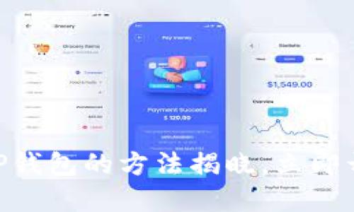 2025必看！快速创建TP钱包的方法揭晓，立即开始您的加密资产之旅