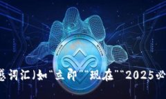 思考一个的，加入时间敏感词汇（如“立即”“