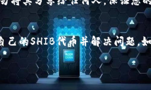 如果您在将SHIB（Shiba Inu）代币转入TP Wallet后发现它们不见了，可能是由于以下几个原因。以下是有关解决这个问题的一些建议和步骤，以帮助您找回您的资金。

确认交易地址
首先，您需要确认您在转账时输入的地址是否正确。请确保您复制并粘贴了正确的钱包地址。有时候，复制错误或者粘贴到其他地方可能导致转账到错误的地址。如果您确定交易地址是正确的，我们可以继续查看其他可能性。

检查交易状态
接下来，您可以使用区块链浏览器检查您的交易状态。通过输入您的交易哈希（Transaction ID）或者您自己的钱包地址，您可以查看这笔交易是否已经在区块链上确认。交易状态可能的情况包括“待处理”、“已确认”或者“失败”。如果交易处于“待处理”状态，可能需要一点时间才能完成。如果已经确认但在TP Wallet中未显示，您可以采取进一步措施。

确保Token添加到钱包中
在一些情况下，您传输的代币可能并没有自动出现在您的TP Wallet中。您需要手动添加SHIB代币。您可以在TP Wallet中找到“添加代币”或“自定义代币”的选项。在这里，您需要输入SHIB代币的合约地址。如果不确定，可以在网上搜索SHIB的官方合约地址。添加完成后，您应该能够在钱包中看到SHIB代币。

确认TP Wallet设置
此外，检查您的TP Wallet设置也是一个不错的做法。确保您的钱包已经连接到正确的网络（如以太坊或币安智能链），因为SHIB代币通常是在以太坊网络上。不同网络可能会导致代币在钱包中不可见。如果您在错误的网络中尝试查看SHIB代币，它将不会显示出来。

查看是否有钱包同步问题
另外，TP Wallet可能存在暂时的同步问题。您可以尝试重新启动应用程序，或在设置中查找“重建钱包”或“重同步”的选项。重新同步钱包可能会有助于识别已存在但没有及时更新的代币信息。

联系TP Wallet客服
如果以上方法都没有解决问题，您可以联系TP Wallet的客服支持。提供详细的信息，包括您的钱包地址、交易哈希及任何相关的交易截图，以便他们为您提供更有针对性的帮助。通常，正规的钱包服务都会有客户支持团队来处理此类问题。

确保安全性和预防措施
在此希望能提醒您一些安全性和预防措施。确认您下载的是TP Wallet的官方版本，请避免使用第三方下载链接。此外，时刻保持对您的密钥和助记词的安全，切勿将其分享给任何人，保证您的资产安全。定期更新您的钱包和软件也是一个好习惯，以确保使用最新的安全功能。

总结
尽管在转账过程中可能会遇到问题，但通常都有解决的方案。通过确认交易地址、检查交易状态、确保代币已添加、确认网络设置和联系客服等措施，您可以找到自己的SHIB代币并解决问题。如果您在过程中感到困惑，寻求社区的支持也是一个不错的选择。

希望这些步骤能够帮助您找回您的SHIB代币，确保在未来的交易中能够更加顺利！如果还有其他问题，请随时询问。