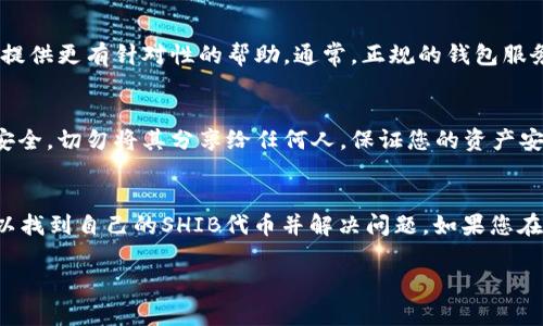 如果您在将SHIB（Shiba Inu）代币转入TP Wallet后发现它们不见了，可能是由于以下几个原因。以下是有关解决这个问题的一些建议和步骤，以帮助您找回您的资金。

确认交易地址
首先，您需要确认您在转账时输入的地址是否正确。请确保您复制并粘贴了正确的钱包地址。有时候，复制错误或者粘贴到其他地方可能导致转账到错误的地址。如果您确定交易地址是正确的，我们可以继续查看其他可能性。

检查交易状态
接下来，您可以使用区块链浏览器检查您的交易状态。通过输入您的交易哈希（Transaction ID）或者您自己的钱包地址，您可以查看这笔交易是否已经在区块链上确认。交易状态可能的情况包括“待处理”、“已确认”或者“失败”。如果交易处于“待处理”状态，可能需要一点时间才能完成。如果已经确认但在TP Wallet中未显示，您可以采取进一步措施。

确保Token添加到钱包中
在一些情况下，您传输的代币可能并没有自动出现在您的TP Wallet中。您需要手动添加SHIB代币。您可以在TP Wallet中找到“添加代币”或“自定义代币”的选项。在这里，您需要输入SHIB代币的合约地址。如果不确定，可以在网上搜索SHIB的官方合约地址。添加完成后，您应该能够在钱包中看到SHIB代币。

确认TP Wallet设置
此外，检查您的TP Wallet设置也是一个不错的做法。确保您的钱包已经连接到正确的网络（如以太坊或币安智能链），因为SHIB代币通常是在以太坊网络上。不同网络可能会导致代币在钱包中不可见。如果您在错误的网络中尝试查看SHIB代币，它将不会显示出来。

查看是否有钱包同步问题
另外，TP Wallet可能存在暂时的同步问题。您可以尝试重新启动应用程序，或在设置中查找“重建钱包”或“重同步”的选项。重新同步钱包可能会有助于识别已存在但没有及时更新的代币信息。

联系TP Wallet客服
如果以上方法都没有解决问题，您可以联系TP Wallet的客服支持。提供详细的信息，包括您的钱包地址、交易哈希及任何相关的交易截图，以便他们为您提供更有针对性的帮助。通常，正规的钱包服务都会有客户支持团队来处理此类问题。

确保安全性和预防措施
在此希望能提醒您一些安全性和预防措施。确认您下载的是TP Wallet的官方版本，请避免使用第三方下载链接。此外，时刻保持对您的密钥和助记词的安全，切勿将其分享给任何人，保证您的资产安全。定期更新您的钱包和软件也是一个好习惯，以确保使用最新的安全功能。

总结
尽管在转账过程中可能会遇到问题，但通常都有解决的方案。通过确认交易地址、检查交易状态、确保代币已添加、确认网络设置和联系客服等措施，您可以找到自己的SHIB代币并解决问题。如果您在过程中感到困惑，寻求社区的支持也是一个不错的选择。

希望这些步骤能够帮助您找回您的SHIB代币，确保在未来的交易中能够更加顺利！如果还有其他问题，请随时询问。