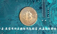 2025必看：最实用的区块链钱包推荐，现在就选择