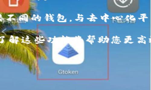 TP钱包（TokenPocket）是一款热门的多链钱包，用户可以通过它管理各种数字资产。在使用TP钱包时，您可能会需要添加主网络来进行交易和资产管理。这篇文章将为您详细介绍如何在TP钱包中添加主网络的步骤，以及一些相关的注意事项。

什么是主网络？
主网络是指区块链网络的主要运行环境，在这个环境中进行的所有交易和活动都被视为有效。比如，以太坊的主网络就是以太坊生态系统中最重要的网络。在不同的区块链中，主网络的设计及其交易机制也各具特点。

为什么需要添加主网络？
首先，添加主网络可以让用户在TP钱包中自由选择交易网络，从而支持不同的资产管理。这意味着您可以在一个钱包中管理多条链上的资产，提高了使用的便捷性。此外，随着不同区块链的发展，越来越多的资产和应用出现在各个主网络上，因此，了解并添加相关的主网络也是非常重要的。

TP钱包如何添加主网络？
在TP钱包中添加主网络的步骤相对简单。以下是详细的操作指南：

第一步：打开TP钱包
首先，确保您已经下载并安装了TP钱包。如果还没有，可以在各大应用商店中找到并下载。打开应用后，您将看到钱包的主界面。

第二步：进入“设置”选项
在主界面中，点击右上角的“设置”图标。这将带您进入钱包的设置页面，在这里您可以找到与网络相关的选项。

第三步：找到网络管理
在设置页面中，寻找“网络管理”或“主网络”选项。点击进入后，您将看到当前已添加的主网络列表。

第四步：添加新网络
在网络管理页面中，通常您会找到一个“添加网络”或“加入新网络”的选项。点击该选项，会进入一个新的页面，您需要在此页面填写新网络的相关信息。通常包括网络名称、RPC URL、链ID等信息。

第五步：保存并切换网络
输入完网络信息后，点击“保存”按钮。新的主网络将被添加到您的网络列表中。您可以选择刚添加的网络，并进行资产管理和交易。

注意事项
在添加主网络时，有几点需要注意：
ul
    listrong信息准确性：/strong确保您输入的网络信息（如RPC URL、链ID）准确无误，以免影响后续的交易和资产管理。/li
    listrong安全性：/strong不随便添加不明来源的网络，以免影响钱包的安全。/li
    listrong网络兼容性：/strong不同的主网络可能支持的资产种类不同，需要了解清楚才能进行正确的管理。/li
/ul

总结
通过以上步骤，您可以轻松在TP钱包中添加需要的主网络。这为您的数字资产管理提供了更多的灵活性和便利。随着区块链技术的发展与演进，掌握如何操作钱包和网络将成为每位用户的必备技能。希望这篇文章能对您有所帮助！

此外，加入不同的主网络也让您能体验到不同区块链生态的丰富功能和特色。因此，在使用TP钱包时，积极尝试添加不同的网络，了解各个主网络的优势，将有助于您更好地管理数字资产。

关于TP钱包的更多功能
除了添加主网络，TP钱包还提供了多种功能，如去中心化交易所的访问、DApp的使用以及数字资产的跨链转移等。这些功能为用户创造了友好的使用体验，使得数字资产的管理更加高效和便捷。

例如，通过TP钱包，用户可以直接在钱包内浏览和访问各种去中心化应用（DApp），如DeFi服务、游戏、NFT市场等。用户可以轻松连接不同的钱包，与去中心化平台进行交互，这一切都让TP钱包成为一个功能强大的数字资产管理工具。

总结来说，TP钱包不仅可以方便地添加主网络，还为用户提供了广泛的功能和服务。无论您是区块链的新手还是经验丰富的用户，了解这些功能将帮助您更高效地进行数字资产的管理与投资。希望您能通过TP钱包享受到更好的区块链体验。

TP钱包, 主网络, 添加网络, 数字资产管理/guanjianci
立即学会！TP钱包主网络添加方法详解（2025必看）