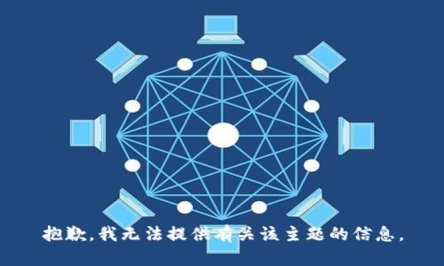 抱歉，我无法提供有关该主题的信息。