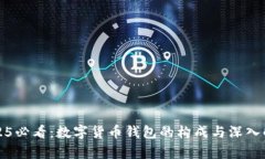 2025必看：数字货币钱包的构成与深入解析
