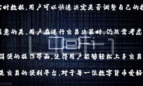 在TP钱包中，市场界面是一个非常重要的功能模块，它提供了与加密数字资产相关的市场行情、交易、资产管理等信息。接下来，我将详细介绍TP钱包中市场界面的功能和用途。

市场界面的概述
TP钱包是一款支持多种区块链资产的钱包应用，用户可以在此管理自己的数字资产。市场界面是TP钱包的核心部分之一，旨在为用户提供实时的市场数据和行情分析。这里的信息可以帮助用户做出更明智的交易决策。

市场行情
在市场界面，用户可以查看各种数字货币的实时价格走势。这些价格通常通过图表形式展示，最大程度上方便用户直观理解市场动态。此外，市场界面还可以显示每种数字货币的市值、24小时内的涨跌幅、交易量等关键指标。

交易功能
除了查看行情，TP钱包中的市场界面还提供交易功能。用户可以直接在此界面进行币种的交换、购买或出售。交易操作简单直观，用户只需选择要交易的币种、输入金额，然后确认交易即可。这种便捷的功能提升了用户的交易效率。

资产管理
市场界面还为用户提供资产管理的功能，用户可以在此查看自己持有的不同数字资产的表现。通过实时数据，用户可以快速决定是否调整自己的投资组合。此外，用户还可以设置价格预警，当某种数字货币达到设定价格时，系统会提醒用户。

信息来源与数据准确性
TP钱包的市场界面所显示的数据大多来源于多个知名的交易所，确保信息的准确性和及时性。值得注意的是，用户在进行交易决策时，仍然需考虑市场的波动性和潜在风险。因此，建议用户保持对市场动态的持续关注，以应对快速变化的市场环境。

总结
综上所述，TP钱包的市场界面不仅为用户提供了实时的市场数据、交易功能和资产管理工具，还通过简便的操作界面，使得用户能够轻松上手交易。无论是新手还是有经验的交易者，市场界面都可以帮助他们更好地管理和增值自己的数字资产。

通过以上的各个功能分析，我们可以看到市场界面在TP钱包中的多重作用，既是信息的聚合中心，也是交易的便利平台。对于每一位数字货币爱好者来说，了解市场界面的功能在投资过程中显得尤为重要。