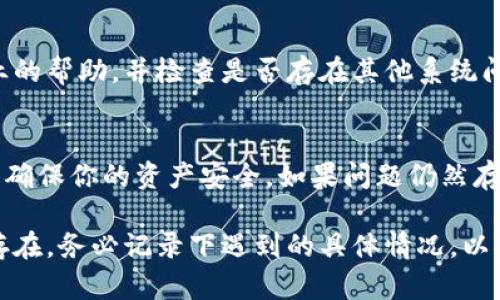 如果你在尝试使用TP钱包进行登录时遇到了无法弹出签名的问题，这可能与多种因素有关。解决这个问题可以从以下几个方面入手：

检查网络连接
首先，确保你的网络连接正常。TP钱包需要稳定的网络环境才能进行登录和签名操作。如果你使用的是无线网络，可以尝试切换到移动数据，或者反之，看看问题是否依旧存在。

更新应用程序
有时候，应用程序的版本过旧可能会导致各种功能无法正常工作。前往应用商店，检查是否有TP钱包的更新版本可用。如果有，及时进行更新，确保你的应用程序能够顺利运行。

重启钱包应用
重启TP钱包应用程序也是一个很好的解决方案。关闭应用后，清理后台程序，再次打开TP钱包，尝试重新登录。这种简单的操作有时便能解决临时的技术问题。

清除缓存
缓存数据有时会影响应用的性能，特别是在进行签名等操作时。你可以尝试清除TP钱包的缓存数据。具体步骤通常是在手机的设置中找到应用管理，然后选择TP钱包，执行清除缓存的操作。

检查设备兼容性
确保你的手机系统与TP钱包版本相符。如果你的操作系统过于陈旧，可能会影响应用的功能。建议升级至较新版本的操作系统，以获得更好的兼容性和性能。

联系客服
如果以上方法都无法解决问题，建议直接联系TP钱包的客户支持。他们可以提供更专业的帮助，并检查是否存在其他系统问题。确保你提供了具体的问题描述和你遇到的错误信息，以便他们快速找到问题所在。

最后的注意事项
在处理钱包应用时，一定要注意安全。在使用过程中，切勿随便分享你的私钥或助记词，确保你的资产安全。如果问题仍然存在，不妨考虑在其他设备上尝试登录，以确定问题是否特定于当前设备。

通过以上这些步骤，你应该能够解决TP钱包无法弹出签名的登录问题。如果问题依旧存在，务必记录下遇到的具体情况，以便于后续寻求更专业的帮助。