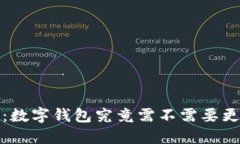 2025必看：数字钱包究竟需不需要更换手机卡？