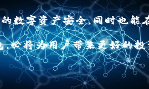 在数字货币的世界里，了解如何正确使用钱包和提币地址至关重要。下面我们将探讨t p钱包（TP Wallet）的使用以及提币地址的相关知识。

什么是 TP 钱包？
TP 钱包是一种数字货币钱包，旨在为用户提供安全、便捷的数字资产管理服务。通过 TP 钱包，用户可以存储、转账及管理多种数字货币。它不仅支持常见的加密货币，如比特币（BTC）、以太坊（ETH）等，还可以与各种去中心化金融（DeFi）平台进行互动。

为何选择 TP 钱包？
用户选择 TP 钱包的原因有很多。首先，安全性是最重要的因素之一。TP 钱包采用先进的加密技术来保护用户的私钥和交易记录。其次，其用户界面友好，使得即使是新手也能轻松上手。此外，TP 钱包还提供实时市场数据，帮助用户随时掌握投资动态。这些优点使得 TP 钱包在数字货币钱包中脱颖而出。

如何获取提币地址？
提币地址是用户进行数字货币转出时所需的重要信息。在 TP 钱包中，获取提币地址的步骤相对简单：
ol
li打开 TP 钱包应用并登录账户。/li
li选择你要提取的数字货币，进入该货币的详细页面。/li
li点击“提币”或“转出”，系统会显示你的提币地址或者生成新的提币地址。/li
li将提币地址复制，确保没有错误。任何拼写错误都可能导致资产丢失。/li
/ol

提币地址的重要性
提币地址就如同银行账户的号码，确保正确的提币地址是保障用户资产安全的重要环节。一旦输入错误的提币地址，交易将无法恢复。此外，每种数字货币都有其独特的提币地址格式，因此使用时必须确认地址的兼容性。

提币流程详解
提币操作不仅是对提币地址的使用，更是对整个数字资产管理的考量。以下是提币流程的详细步骤：
ol
listrong确认安全性：/strong在提币之前，确保你的 TP 钱包账户安全，避免任何安全隐患。/li
listrong选择数字货币：/strong在钱包界面，示选择你需要提币的数字货币，并进入相应操作界面。/li
listrong输入提米地址：/strong将之前复制的提币地址粘贴到系统提示的输入框中，确保检查该地址的准确性。/li
listrong设置提币金额：/strong输入你想提取的金额，注意各个平台对取款的最低和最高限制。/li
listrong确认交易：/strong检查所有信息无误后，提交提币申请。某些情况下，你可能还需要输入二次验证以确认操作。/li
/ol

提币后如何确认交易状态？
提币成功后，用户可以通过交易记录来核查操作是否成功。TP 钱包通常会提供交易的确认号及状态。同时，你也可以通过区块链浏览器查询该交易的实时状态，以确保提币顺利到账。

常见问题与解决办法
在提币过程中，用户可能会遇到一些问题。以下是一些常见问题及其解决方案：
ul
listrong提币地址无效：/strong此情况通常发生在地址输入错误或不兼容的情况下，核对地址是解决问题的第一步。/li
listrong提币被延迟：/strong网络拥堵或平台维护可能导致提币延迟。建议耐心等待，并关注相关平台的公告。/li
listrong资金未到账：/strong如果提币非常长时间没有到账，请联系 TP 钱包的客服进行查询。/li
/ul

总结
理解提币地址的使用以及 TP 钱包的配置技巧，对于任何数字货币用户来说都是至关重要的。通过遵循上述步骤，用户不仅能够确保自己的数字资产安全，同时也能在提币的过程中有效降低风险。此外，保持良好的安全习惯，定期更新钱包及密码也非常关键，从而确保良好的投资体验。

通过合理的管理和使用 TP 钱包，用户能够有效地进行数字资产的交易、转移和存储。在日益增长的数字经济中，拥有一个安全可靠的钱包，必将为用户带来更好的投资体验和更大的财富增值机会。

希望以上内容对于你使用 TP 钱包及提币地址有所帮助，若还有其他相关问题欢迎随时询问。