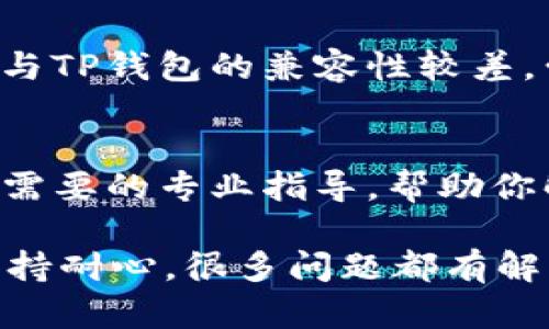 如果你在使用TP钱包时遇到连接不上买币的问题，可以尝试以下步骤来解决。

检查网络连接
首先，请确认你的手机或电脑是否连接到互联网。如果网络信号弱或不稳定，可能会导致TP钱包无法正常连接到买币平台。可以尝试切换到其他网络，或重启路由器来恢复网络连接。

更新TP钱包版本
其次，确保你的TP钱包是最新版本。老版本的软件可能存在某些漏洞或兼容性问题，影响其正常功能。前往应用商店检查更新，并下载安装最新版本。

重启应用程序
另外，重启TP钱包应用也是一个简单而有效的解决方案。关闭应用后再次打开，可能会解决临时性的连接问题。

检查钱包设置
在TP钱包中，检查你的设置是否正确。确保你的钱包地址、私钥等信息输入无误。同时，也要确认你的买币操作是否符合你所在地区的相关法规。

尝试其他交易平台
如果上述方法均未解决问题，建议尝试其他加密货币交易平台。有些平台可能与TP钱包的兼容性较差，尝试不同的平台可能会找到适合你的交易体验。

联系技术支持
如果问题仍然存在，建议联系TP钱包的客户支持团队。他们可能能够提供你所需要的专业指导，帮助你解决连接问题。

总之，遇到连接问题时，不妨逐一排查以上建议，通常能找到解决方案。此外，保持耐心，很多问题都有解。希望你能顺利通过TP钱包进行加密货币交易！