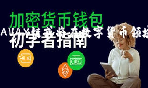   2025必看！如何在TP钱包上购买AVAX链数字货币 / 

 guanjianci TP钱包, AVAX链, 数字货币, 购买方法 /guanjianci 

引言
在数字货币投资的浪潮中，AVAX（Avalanche）链凭借其卓越的性能和创新的共识机制，吸引了众多投资者的目光。如果你刚刚接触这个领域，或者想要在TP钱包上购买AVAX链的数字货币，本文将为你提供全面的指导。随着市场的不断变化，掌握最新的购买方法是至关重要的。因此，在了解TP钱包的操作步骤之前，我们先来简单了解一下AVAX链的特点。

什么是AVAX链？
AVAX链是Avalanche平台推出的底层架构，旨在提供快速、安全且低成本的交易服务。它通过一种独特的共识机制，实现了几乎实时的交易确认，这使得AVAX链在DeFi、NFT等多个领域都有着广泛的应用。不仅如此，AVAX还支持智能合约的运行，吸引了众多开发者建立去中心化应用（dApps）。然而，要在TP钱包上购买AVAX链的数字货币，需要我们掌握一些具体的操作步骤。

TP钱包简介
TP钱包是一款功能强大的数字货币钱包，支持多种公链与代币，包括AVAX。用户可以通过TP钱包安全地存储、转账和交易各种数字资产。此外，TP钱包还结合了去中心化交易平台，用户可以直接在钱包内进行交易，而无需李任何中心化交易所。这一特性不仅提升了交易的便利性，还增强了用户的安全性。

如何设置TP钱包
在开始购买AVAX之前，首先确保你已正确设置TP钱包。下载并安装TP钱包应用后，进入应用程序，点击“创建新钱包”。在创建过程中，钱包会生成一组助记词，这是你钱包安全的关键，务必妥善保存。
创建完成后，你可以通过“导入钱包”功能来导入已拥有的钱包。选择适合自己的方式，无论是创建新钱包还是导入钱包，确保保管好助记词，避免资产丢失。

购买AVAX的步骤
1. **确认资金来源**：在TP钱包上购买AVAX链数字货币，首先需要确保你的钱包中有足够的资金，可以是法币也可以是其他加密货币。你可以通过充值以太坊（ETH）、比特币（BTC）等主流货币到账户中。
2. **选择交易方式**：TP钱包提供多种交易方式，你可以选择其中的“兑换”功能进行快速交易。选择你要兑换的币种，例如以太坊（ETH），目标是AVAX，并输入你想要兑换的金额。
3. **确认交易**：在输入完相关信息后，系统会自动显示兑换额度及手续费。仔细核对无误后，点击确认按钮，交易将会完成。
4. **查看资产**：完成交易后，回到主界面，可以在资产列表中找到你购买的AVAX。如果未能及时反映，请等待一段时间并刷新页面。

注意事项
在购买AVAX之前，有几个注意事项需要提前了解。首先，务必关注交易手续费的变动，不同时间点的手续费可能有所不同，因此在交易前最好先了解实时的手续费信息。其次，确保网络的稳定，避免因网络不良导致交易失败或延迟。另外，确认钱包的安全性，使用合适的安全措施来保护你的资产。

总结
通过TP钱包购买AVAX链数字货币是一个简单而安全的过程。随着你对TP钱包操作的熟练掌握和对AVAX的深入了解，数字货币投资将会更加得心应手。随着2025年的到来，AVAX链或将在数字货币领域行业中持续占据重要位置，因此及时了解并学习相关信息，无疑会使你在未来的投资中获得更多收益。希望本文的介绍能够帮助到你，使你的数字货币之旅更加顺利。

当然，数字货币投资风险巨大，在投资之前务必要根据自身的风险承受能力做出明智的决定。希望大家在市场中能够理性交易，获取理想的回报。