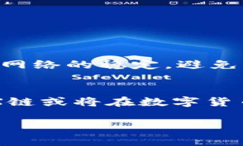   2025必看！如何在TP钱包上购买AVAX链数字货币 / 

 guanjianci TP钱包, AVAX链, 数字货币, 购买方法 /guanjianci 

引言
在数字货币投资的浪潮中，AVAX（Avalanche）链凭借其卓越的性能和创新的共识机制，吸引了众多投资者的目光。如果你刚刚接触这个领域，或者想要在TP钱包上购买AVAX链的数字货币，本文将为你提供全面的指导。随着市场的不断变化，掌握最新的购买方法是至关重要的。因此，在了解TP钱包的操作步骤之前，我们先来简单了解一下AVAX链的特点。

什么是AVAX链？
AVAX链是Avalanche平台推出的底层架构，旨在提供快速、安全且低成本的交易服务。它通过一种独特的共识机制，实现了几乎实时的交易确认，这使得AVAX链在DeFi、NFT等多个领域都有着广泛的应用。不仅如此，AVAX还支持智能合约的运行，吸引了众多开发者建立去中心化应用（dApps）。然而，要在TP钱包上购买AVAX链的数字货币，需要我们掌握一些具体的操作步骤。

TP钱包简介
TP钱包是一款功能强大的数字货币钱包，支持多种公链与代币，包括AVAX。用户可以通过TP钱包安全地存储、转账和交易各种数字资产。此外，TP钱包还结合了去中心化交易平台，用户可以直接在钱包内进行交易，而无需李任何中心化交易所。这一特性不仅提升了交易的便利性，还增强了用户的安全性。

如何设置TP钱包
在开始购买AVAX之前，首先确保你已正确设置TP钱包。下载并安装TP钱包应用后，进入应用程序，点击“创建新钱包”。在创建过程中，钱包会生成一组助记词，这是你钱包安全的关键，务必妥善保存。
创建完成后，你可以通过“导入钱包”功能来导入已拥有的钱包。选择适合自己的方式，无论是创建新钱包还是导入钱包，确保保管好助记词，避免资产丢失。

购买AVAX的步骤
1. **确认资金来源**：在TP钱包上购买AVAX链数字货币，首先需要确保你的钱包中有足够的资金，可以是法币也可以是其他加密货币。你可以通过充值以太坊（ETH）、比特币（BTC）等主流货币到账户中。
2. **选择交易方式**：TP钱包提供多种交易方式，你可以选择其中的“兑换”功能进行快速交易。选择你要兑换的币种，例如以太坊（ETH），目标是AVAX，并输入你想要兑换的金额。
3. **确认交易**：在输入完相关信息后，系统会自动显示兑换额度及手续费。仔细核对无误后，点击确认按钮，交易将会完成。
4. **查看资产**：完成交易后，回到主界面，可以在资产列表中找到你购买的AVAX。如果未能及时反映，请等待一段时间并刷新页面。

注意事项
在购买AVAX之前，有几个注意事项需要提前了解。首先，务必关注交易手续费的变动，不同时间点的手续费可能有所不同，因此在交易前最好先了解实时的手续费信息。其次，确保网络的稳定，避免因网络不良导致交易失败或延迟。另外，确认钱包的安全性，使用合适的安全措施来保护你的资产。

总结
通过TP钱包购买AVAX链数字货币是一个简单而安全的过程。随着你对TP钱包操作的熟练掌握和对AVAX的深入了解，数字货币投资将会更加得心应手。随着2025年的到来，AVAX链或将在数字货币领域行业中持续占据重要位置，因此及时了解并学习相关信息，无疑会使你在未来的投资中获得更多收益。希望本文的介绍能够帮助到你，使你的数字货币之旅更加顺利。

当然，数字货币投资风险巨大，在投资之前务必要根据自身的风险承受能力做出明智的决定。希望大家在市场中能够理性交易，获取理想的回报。