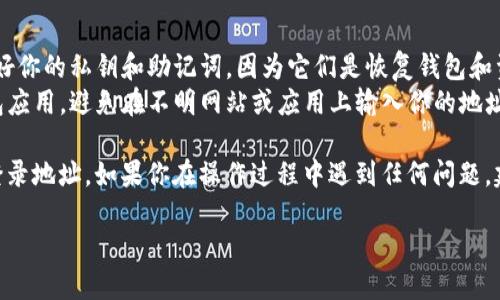 要查看TP钱包的登录地址，可以按照以下步骤进行操作：

### 1. 打开TP钱包
首先，确保你已经下载并安装了TP钱包应用。如果尚未下载，可以前往应用商店（如Apple App Store或Google Play Store）进行下载并安装。

### 2. 登录钱包
打开TP钱包应用后，输入你的密码以登录。如果你是新用户，可能需要先创建一个钱包。

### 3. 进入钱包设置
登录后，在主界面上查找并点击“设置”按钮，通常这个按钮会在右上角或下方的菜单中。

### 4. 查看地址信息
在设置菜单中，寻找“我的钱包”或“资产”选项。在这个部分，你将看到你的各个数字资产以及与其相关的地址信息。这些地址就是你TP钱包的登录地址。

### 5. 复制地址
如果你需要分享你的地址或将其保存，可以长按地址进行复制。

### 注意事项
- **确保保护私钥**：在使用TP钱包时，请务必保护好你的私钥和助记词，因为它们是恢复钱包和资产的关键。
- **小心钓鱼网站**：确保你使用的是官方的TP钱包应用，避免在不明网站或应用上输入你的地址或信息。

通过以上步骤，你就可以轻松查看并获取TP钱包的登录地址。如果你在操作过程中遇到任何问题，建议查阅TP钱包的官方帮助文档或联系客服。

希望这些步骤能帮助你更好地使用TP钱包！