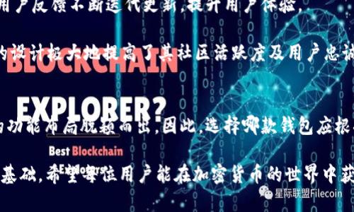 tTP钱包与小狐狸钱包的区别分析/t

TP钱包, 小狐狸钱包, 加密货币钱包, 数字资产管理/guanjianci

引言
随着区块链技术的迅猛发展，加密货币钱包的使用变得愈发广泛。在众多的钱包选择中，TP钱包和小狐狸钱包都是备受瞩目的选择，它们各自具备独特的功能和特点。本文将为您详细解析这两款钱包的区别，帮助您在选择时做出更明智的决定。

基本介绍
TP钱包，又称为TokenPocket钱包，是一款开源的数字资产管理工具，支持多种区块链与资产。它以用户友好的界面和高度的安全性而闻名，适合新手和资深区块链用户。而小狐狸钱包，通常被称为MetaMask，是一款非常流行的以太坊钱包，致力于为用户提供简单、安全的加密货币管理体验。通过这两个钱包，用户可以方便地进行数字货币的存储、交易和管理。

用户界面和体验
首先，TP钱包在用户界面设计上相对简易明了，用户能够快速上手。无论是新手还是有经验的用户，都能在其中轻松找到所需功能。此外，TP钱包还提供了多种语言的支持，解决了语言障碍的问题，这对于国际用户尤其重要。

对比之下，小狐狸钱包的用户界面虽然也很友好，但它的功能相对复杂。由于MetaMask主要服务于以太坊和ERC20代币，它提供了诸多高级功能，例如去中心化交易所（DEX）的直接集成、NFT支持等。这些功能对于想要深入了解以太坊生态系统的用户非常有吸引力，但可能会让刚接触区块链的新手感到困惑。

支持的区块链和资产
TP钱包具有广泛的跨链支持，能够与多种区块链互通，包括以太坊、波场、EOS等。用户可以在同一个钱包中方便地管理来自不同链的资产，这一点吸引了大量希望一站式管理投资的用户。

然而，小狐狸钱包则主要专注于以太坊网络及其代币生态。尽管它在以太坊网络中的功能和支持上无可挑剔，但对于希望多样化投资的用户而言，可能会觉得功能受到限制。因此，选择钱包时，需要根据自己的投资需求来决定。

安全性对比
安全是选择加密货币钱包不可忽视的重要因素。TP钱包采取了多重安全措施，包括助记词保护、指纹解锁等，保障用户数字资产的安全。而小狐狸钱包也不乏安全保护，采用了密钥加密和种子短语，用户可以自行管理私钥，不必担心通过第三方服务丢失资金。

尽管两个钱包都具备较高安全性，但TP钱包在社区安全性方面的声誉可能相对更好。用户常常评价其安全措施更健全，而小狐狸钱包在过去曾出现过几次安全漏洞事件，这也提醒用户在使用时应保持警惕，定期更新安全设置。

功能和应用场景
在功能性方面，TP钱包可以说是多功能的代表。不仅支持多链资产管理，还提供了内置的去中心化交易所（DEX）功能，使用户能够直接在钱包内部进行交易。此外，TP钱包还支持NFT模块，用户可以轻松地管理自己的数字收藏品。这些丰富的功能使得TP钱包在多样化和可用性上具有优势。

相较之下，小狐狸钱包专注于以太坊生态系统，其优势在于深度集成了以太坊的去中心化应用（DApp）。用户通过小狐狸钱包可以直接连接Uniswap、OpenSea等以太坊平台，进行资产交易、流动性挖掘和NFT购买，这对追求以太坊应用使用的用户更为便利。

社群和支持
TP钱包和小狐狸钱包均拥有活跃的用户社群。TP钱包在全球范围内部署了多个社区支持，用户可以通过论坛、社交媒体等途径获得实时帮助。其开发团队也相应积极，根据用户反馈不断迭代更新，提升用户体验。

而小狐狸钱包作为一个已经建立多年的产品，其用户社区也十分庞大。用户可以在GitHub、Reddit等平台找到关于MetaMask的详细讨论、开发建议与分享，这种用户导向的设计极大地提高了其社区活跃度及用户忠诚度。

总结与建议
综上所述，TP钱包与小狐狸钱包各有千秋。TP钱包以其跨链支持、多功能性和用户友好性吸引了大量用户，而小狐狸钱包则在以太坊生态系统内以良好的集成体验和丰富的功能布局脱颖而出。因此，选择哪款钱包应根据您的需求而定。如果您希望在多条链上进行资产管理，TP钱包显然是更好的选择；反之，如果您对以太坊的DApp及生态系统情有独钟，小狐狸钱包将会提供更深入的体验。

最后，值得强调的是，无论您选择哪款钱包，确保妥善保管好您的私钥和助记词，进行定期的安全审查，以最大限度地保障您的数字资产安全。安全的使用习惯是成功投资的基础，希望每位用户能在加密货币的世界中获得成功与快乐。 

