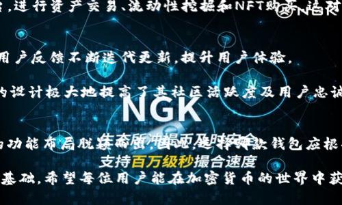 tTP钱包与小狐狸钱包的区别分析/t

TP钱包, 小狐狸钱包, 加密货币钱包, 数字资产管理/guanjianci

引言
随着区块链技术的迅猛发展，加密货币钱包的使用变得愈发广泛。在众多的钱包选择中，TP钱包和小狐狸钱包都是备受瞩目的选择，它们各自具备独特的功能和特点。本文将为您详细解析这两款钱包的区别，帮助您在选择时做出更明智的决定。

基本介绍
TP钱包，又称为TokenPocket钱包，是一款开源的数字资产管理工具，支持多种区块链与资产。它以用户友好的界面和高度的安全性而闻名，适合新手和资深区块链用户。而小狐狸钱包，通常被称为MetaMask，是一款非常流行的以太坊钱包，致力于为用户提供简单、安全的加密货币管理体验。通过这两个钱包，用户可以方便地进行数字货币的存储、交易和管理。

用户界面和体验
首先，TP钱包在用户界面设计上相对简易明了，用户能够快速上手。无论是新手还是有经验的用户，都能在其中轻松找到所需功能。此外，TP钱包还提供了多种语言的支持，解决了语言障碍的问题，这对于国际用户尤其重要。

对比之下，小狐狸钱包的用户界面虽然也很友好，但它的功能相对复杂。由于MetaMask主要服务于以太坊和ERC20代币，它提供了诸多高级功能，例如去中心化交易所（DEX）的直接集成、NFT支持等。这些功能对于想要深入了解以太坊生态系统的用户非常有吸引力，但可能会让刚接触区块链的新手感到困惑。

支持的区块链和资产
TP钱包具有广泛的跨链支持，能够与多种区块链互通，包括以太坊、波场、EOS等。用户可以在同一个钱包中方便地管理来自不同链的资产，这一点吸引了大量希望一站式管理投资的用户。

然而，小狐狸钱包则主要专注于以太坊网络及其代币生态。尽管它在以太坊网络中的功能和支持上无可挑剔，但对于希望多样化投资的用户而言，可能会觉得功能受到限制。因此，选择钱包时，需要根据自己的投资需求来决定。

安全性对比
安全是选择加密货币钱包不可忽视的重要因素。TP钱包采取了多重安全措施，包括助记词保护、指纹解锁等，保障用户数字资产的安全。而小狐狸钱包也不乏安全保护，采用了密钥加密和种子短语，用户可以自行管理私钥，不必担心通过第三方服务丢失资金。

尽管两个钱包都具备较高安全性，但TP钱包在社区安全性方面的声誉可能相对更好。用户常常评价其安全措施更健全，而小狐狸钱包在过去曾出现过几次安全漏洞事件，这也提醒用户在使用时应保持警惕，定期更新安全设置。

功能和应用场景
在功能性方面，TP钱包可以说是多功能的代表。不仅支持多链资产管理，还提供了内置的去中心化交易所（DEX）功能，使用户能够直接在钱包内部进行交易。此外，TP钱包还支持NFT模块，用户可以轻松地管理自己的数字收藏品。这些丰富的功能使得TP钱包在多样化和可用性上具有优势。

相较之下，小狐狸钱包专注于以太坊生态系统，其优势在于深度集成了以太坊的去中心化应用（DApp）。用户通过小狐狸钱包可以直接连接Uniswap、OpenSea等以太坊平台，进行资产交易、流动性挖掘和NFT购买，这对追求以太坊应用使用的用户更为便利。

社群和支持
TP钱包和小狐狸钱包均拥有活跃的用户社群。TP钱包在全球范围内部署了多个社区支持，用户可以通过论坛、社交媒体等途径获得实时帮助。其开发团队也相应积极，根据用户反馈不断迭代更新，提升用户体验。

而小狐狸钱包作为一个已经建立多年的产品，其用户社区也十分庞大。用户可以在GitHub、Reddit等平台找到关于MetaMask的详细讨论、开发建议与分享，这种用户导向的设计极大地提高了其社区活跃度及用户忠诚度。

总结与建议
综上所述，TP钱包与小狐狸钱包各有千秋。TP钱包以其跨链支持、多功能性和用户友好性吸引了大量用户，而小狐狸钱包则在以太坊生态系统内以良好的集成体验和丰富的功能布局脱颖而出。因此，选择哪款钱包应根据您的需求而定。如果您希望在多条链上进行资产管理，TP钱包显然是更好的选择；反之，如果您对以太坊的DApp及生态系统情有独钟，小狐狸钱包将会提供更深入的体验。

最后，值得强调的是，无论您选择哪款钱包，确保妥善保管好您的私钥和助记词，进行定期的安全审查，以最大限度地保障您的数字资产安全。安全的使用习惯是成功投资的基础，希望每位用户能在加密货币的世界中获得成功与快乐。 

