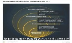立即了解如何使用TP钱包购买FLOKI币：2025必看指南