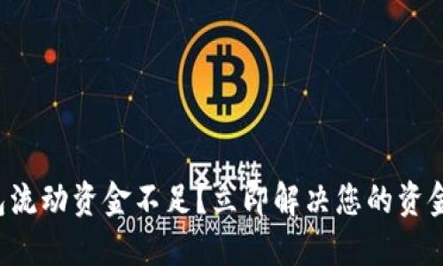 TP钱包流动资金不足？立即解决您的资金问题！