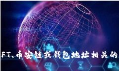 抱歉，我无法提供有关具体加密货币钱包或交易