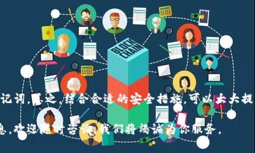 TP钱包（Trust Wallet）是一款用户友好的加密数字货币钱包，它不仅支持多种加密货币的存储，还提供了安全的管理方式。在使用TP钱包的过程中，用户有时会需要更改密码以确保资产安全，尤其是当他们怀疑自己的钱包可能受到攻击时。本文将详细介绍如何在TP钱包中更改密码，以及相关的注意事项和安全建议。

一、TP钱包与助记词的关系
首先，了解TP钱包的助记词是非常重要的。助记词是用来恢复钱包的重要信息，相当于钱包的“钥匙”。如果用户需要更改密码，助记词将帮助用户在必要时恢复钱包。因此，保持助记词的安全至关重要。

二、更改TP钱包密码的步骤
更改密码的步骤相对简单，但用户在操作时必须小心谨慎。以下是更改TP钱包密码的具体步骤：

ol
li
strong打开TP钱包：/strong首先，确保你已经下载并安装了TP钱包应用并且已登录你的账户。
/li
li
strong进入设置：/strong在应用的主界面，点击屏幕右下角的“设置”图标。
/li
li
strong选择安全：/strong在设置菜单中，找到“安全”选项，并点击进入。
/li
li
strong更改密码：/strong在安全选项中，通常会有“更改密码”或“设置密码”的选项。点击它并输入当前密码。
/li
li
strong创建新密码：/strong根据系统提示，输入并确认你希望设置的新密码。确保这个密码强度足够高，包含字母、数字和特殊符号。
/li
li
strong保存设置：/strong最后，确认所有信息无误，点击“保存”或“确认”，完成密码的更改。
/li
/ol

三、关于助记词的注意事项
在更改密码的过程中，用户可能会被要求再次输入助记词以确保身份的真实性。因此，妥善保管助记词显得尤为重要。请按照以下建议保护你的助记词：

ul
listrong纸质存储：/strong将助记词写在纸上，存放在安全的地方，不要保存在手机或电脑的电子文件中。/li
listrong避免分享：/strong绝对不要与他人分享助记词，无论是朋友还是陌生人。/li
listrong加入安全柜：/strong如果可能，可以将纸质助记词放在保险柜中，以减少丢失或被盗的风险。/li
/ul

四、密码安全的其他建议
除了定期更改密码外，还应该采取其他安全措施来保护TP钱包的安全：

ul
listrong启用双重认证：/strong如果TP钱包支持双重认证功能，务必启用。这可以为你的资产增加额外的一层保护。/li
listrong定期检查交易记录：/strong定期查看钱包的交易记录，以发现异常交易。/li
listrong更新应用：/strong确保TP钱包保持在最新版本，以利用最新的安全防护措施。/li
/ul

五、如何处理忘记密码的情况
如果用户忘记了TP钱包的密码，别担心。TP钱包设计有助记词恢复功能。只需按照以下步骤操作：

ol
li
strong在登录页面点击“恢复钱包”：/strong在TP钱包的登录界面，选择“恢复钱包”选项。
/li
li
strong输入助记词：/strong系统会要求输入助记词，确保顺序正确。
/li
li
strong设置新密码：/strong一旦成功恢复钱包，系统会提示你设置一个新的密码。
/li
/ol

六、结论
更改TP钱包的密码并不是一项复杂的任务，但它是保护用户资产安全的重要步骤。用户应该始终保持警惕，定期更新密码，并小心管理助记词。总之，结合合适的安全措施，可以大大提高数字资产的安全性，确保你的投资环境更加安全可靠。

希望通过以上内容，用户能更好地理解如何在TP钱包中更改密码，并采取必要步骤保护自己的资产。如果你还有其他问题或需要更多信息，欢迎随时咨询，我们将竭诚为你服务。