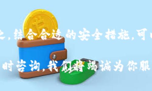 TP钱包（Trust Wallet）是一款用户友好的加密数字货币钱包，它不仅支持多种加密货币的存储，还提供了安全的管理方式。在使用TP钱包的过程中，用户有时会需要更改密码以确保资产安全，尤其是当他们怀疑自己的钱包可能受到攻击时。本文将详细介绍如何在TP钱包中更改密码，以及相关的注意事项和安全建议。

一、TP钱包与助记词的关系
首先，了解TP钱包的助记词是非常重要的。助记词是用来恢复钱包的重要信息，相当于钱包的“钥匙”。如果用户需要更改密码，助记词将帮助用户在必要时恢复钱包。因此，保持助记词的安全至关重要。

二、更改TP钱包密码的步骤
更改密码的步骤相对简单，但用户在操作时必须小心谨慎。以下是更改TP钱包密码的具体步骤：

ol
li
strong打开TP钱包：/strong首先，确保你已经下载并安装了TP钱包应用并且已登录你的账户。
/li
li
strong进入设置：/strong在应用的主界面，点击屏幕右下角的“设置”图标。
/li
li
strong选择安全：/strong在设置菜单中，找到“安全”选项，并点击进入。
/li
li
strong更改密码：/strong在安全选项中，通常会有“更改密码”或“设置密码”的选项。点击它并输入当前密码。
/li
li
strong创建新密码：/strong根据系统提示，输入并确认你希望设置的新密码。确保这个密码强度足够高，包含字母、数字和特殊符号。
/li
li
strong保存设置：/strong最后，确认所有信息无误，点击“保存”或“确认”，完成密码的更改。
/li
/ol

三、关于助记词的注意事项
在更改密码的过程中，用户可能会被要求再次输入助记词以确保身份的真实性。因此，妥善保管助记词显得尤为重要。请按照以下建议保护你的助记词：

ul
listrong纸质存储：/strong将助记词写在纸上，存放在安全的地方，不要保存在手机或电脑的电子文件中。/li
listrong避免分享：/strong绝对不要与他人分享助记词，无论是朋友还是陌生人。/li
listrong加入安全柜：/strong如果可能，可以将纸质助记词放在保险柜中，以减少丢失或被盗的风险。/li
/ul

四、密码安全的其他建议
除了定期更改密码外，还应该采取其他安全措施来保护TP钱包的安全：

ul
listrong启用双重认证：/strong如果TP钱包支持双重认证功能，务必启用。这可以为你的资产增加额外的一层保护。/li
listrong定期检查交易记录：/strong定期查看钱包的交易记录，以发现异常交易。/li
listrong更新应用：/strong确保TP钱包保持在最新版本，以利用最新的安全防护措施。/li
/ul

五、如何处理忘记密码的情况
如果用户忘记了TP钱包的密码，别担心。TP钱包设计有助记词恢复功能。只需按照以下步骤操作：

ol
li
strong在登录页面点击“恢复钱包”：/strong在TP钱包的登录界面，选择“恢复钱包”选项。
/li
li
strong输入助记词：/strong系统会要求输入助记词，确保顺序正确。
/li
li
strong设置新密码：/strong一旦成功恢复钱包，系统会提示你设置一个新的密码。
/li
/ol

六、结论
更改TP钱包的密码并不是一项复杂的任务，但它是保护用户资产安全的重要步骤。用户应该始终保持警惕，定期更新密码，并小心管理助记词。总之，结合合适的安全措施，可以大大提高数字资产的安全性，确保你的投资环境更加安全可靠。

希望通过以上内容，用户能更好地理解如何在TP钱包中更改密码，并采取必要步骤保护自己的资产。如果你还有其他问题或需要更多信息，欢迎随时咨询，我们将竭诚为你服务。