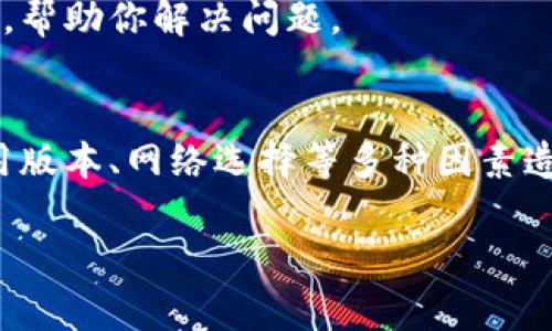 很抱歉，你遇到了问题。钱包导入助记词后未能显示币种的情况可能由多种原因导致。以下是一些常见的解决方案和排查步骤，可供你参考：

1. 检查助记词的正确性
确保你输入的助记词是完全正确的。助记词通常是由12个、15个、18个、21个或24个单词组成的，每个单词之间以空格分隔。任何拼写错误或顺序错误都可能导致钱包无法恢复。

2. 检查网络连接
有时候，钱包应用需要连接到互联网才能显示资产。如果你的设备没有稳定的网络连接，可能会导致无法加载币种信息。检查你的网络设置，确保当前设备能够顺利连接到互联网。

3. 更新钱包应用
确保你使用的是最新版本的钱包应用。有时候，老版本的应用可能存在bug或兼容性问题。访问应用商店，查看是否有更新可用，并进行安装。

4. 选择正确的网络
很多加密资产在不同的网络上存在。例如，比特币通常在比特币网络上，而以太坊上的代币则在以太坊网络上。如果你导入的是以太坊钱包，而应用选择了比特币网络，你将看不到你的以太坊资产。确认你已经选择了正确的网络。

5. 资产是否支持
并非所有的币种或代币都受到所有钱包的支持。你导入的钱包可能在某些情况下不支持特定的资产或者代币。因此，检查一下目标钱包的官方支持页面，确认你要查看的币种是否在支持列表中。

6. 尝试其他钱包应用
如果以上方法都没有解决问题，尝试将助记词导入到另一个钱包应用。不同钱包之间兼容性可能有所不同，而某些钱包应用可能在某些方面表现更好。

7. 联系客服支持
如果你仍然无法找到资产，最好联系你所使用钱包的客服支持。他们可以提供更具体的指导和帮助，帮助你解决问题。

总结
钱包导入助记词后未能显示币种是一个比较常见的问题，可能由于助记词错误、网络问题、钱包应用版本、网络选择等多种因素造成。按照以上步骤逐一排查，相信你应该能找到解决方案。如有需要，随时寻求专业的技术支持。

希望这些信息能够帮助你解决问题！如果你有其他疑问，欢迎随时询问。