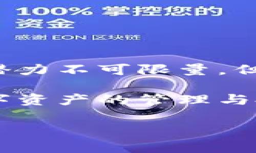 在数字货币的快速发展中，TP钱包作为一个多功能的数字资产钱包，提供了多种便利的功能，让用户能够轻松地管理自己的数字资产。其中，智能合约的购买和使用是许多用户关心的热门话题。本文将详细介绍如何在TP钱包中购买智能合约，以及相关的注意事项和最佳实践。

什么是智能合约?

智能合约是一种运行在区块链上的自执行合约，其中协议的条款直接写入代码中。它们不仅能够自动执行合约条款，还能在合约条件满足时自动进行交易。这种技术的引入大大提高了交易的效率和透明度，因此在近年来受到了广泛关注。

TP钱包简介

TP钱包是一个支持多链数字资产管理的智能钱包，用户不仅可以存储各种加密货币，还可以通过这个平台进行交易、投资和访问其他区块链服务。TP钱包的用户界面友好，适合所有层次的用户。更重要的是，TP钱包支持智能合约，使得用户能够在这个平台上直接进行合约交易和管理。

如何在TP钱包中购买智能合约

购买智能合约的过程可以分为几个步骤，以下是详细的步骤说明：

h4步骤1：下载和安装TP钱包/h4

首先，你需要在手机上下载TP钱包应用。TP钱包适用于iOS和Android系统，你可以在App Store或者Google Play上搜索“TP钱包”进行下载。安装完成后，打开应用并创建新的钱包账户。如果你已经有了钱包账户，直接输入助记词即可恢复。

h4步骤2：充值数字资产/h4

在TP钱包中，你需要确保你的钱包中有足够的数字资产（如以太坊或其他支持的链上Token），因为购买智能合约通常需要支付一定的费用。这可以通过在钱包中选择“充值”功能，获取钱包地址并将资金转入你的TP钱包。如果你已经有其他钱包中的余额，可以选择通过转账的形式将其转入TP钱包。

h4步骤3：找到合适的智能合约/h4

在TP钱包的“DApp”功能中，你可以访问各种去中心化应用（DApp）。许多DApp平台提供了智能合约的购买、交易、投资等功能。你可以在这些平台上找到适合你的智能合约。在选择智能合约时，建议用户查看合约的信誉度、开发团队及相关评价，确保其安全性和可靠性。

h4步骤4：进行合约交易/h4

选择好智能合约后，进入相应的交易页面。你需要按照提示输入交易数量、确认交易信息，并支付相应的网络手续费。点击“确认”后，系统会自动执行合约条款，完成整个交易过程。这时，你可以在交易记录中查看你的交易状态。

h4步骤5：管理智能合约/h4

一旦购买了智能合约，你可以在TP钱包中选择“合约”选项查看和管理你的合约。在这里，你可以随时了解合约的状态、收益、以及相关的交易信息。如果需要，你也可以在此进行合约的释放或转让等操作。

注意事项

虽然TP钱包提供了购买和管理智能合约的便利，但用户在进行相关操作时仍需谨慎。以下是一些需注意的关键点：

ul
    listrong选择可靠的DApp:/strong 由于去中心化应用中存在一些不可信的项目，用户应该仔细评估DApp的信誉和过去的表现，以及社区的反馈，选择口碑良好的平台进行交易。/li
    listrong了解智能合约的功能:/strong 用户在购买合约前，需仔细阅读合约文档，确保了解合约的功能和使用要求，避免因为信息不全导致损失。/li
    listrong保持安全措施:/strong 对于加密货币来说，安全性至关重要，用户应当定期更换密码，开启双重认证，确保钱包的安全。/li
    listrong关注市场动态:/strong 加密货币市场价格波动较大，用户应时刻关注市场动态和相关投资资讯，以便及时调整投资策略。/li
/ul

总结

在TP钱包中购买智能合约的过程相对简单，而其强大的功能则为用户提供了丰富的投资和交易选择。虽然区块链技术及智能合约在未来的潜力不可限量，但用户在操作时仍需保持谨慎，不断学习、提高自己的知识水平，以更好地利用这一新兴技术。

希望本文能够为你在TP钱包购买智能合约的过程中提供有价值的参考和指导。随着区块链生态的不断演变，掌握这些知识将有助于你在数字资产的管理与投资中更为得心应手。如果你对TP钱包或智能合约还有任何疑问，欢迎留言与我们交流。

立即了解TP钱包智能合约购买攻略