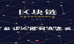 在使用TP钱包（也称为TokenPocket钱包）时，偶尔会