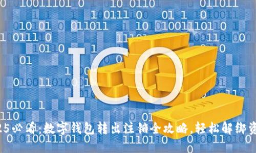 2025必看：数字钱包转出注销全攻略，轻松解绑资金！