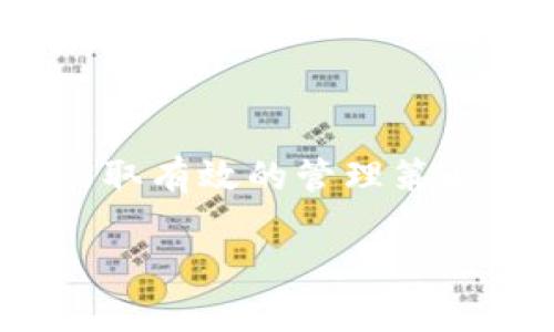 在加密货币市场中，做市商扮演着重要的角色。他们通过提供流动性来帮助市场保持健康，并通过多种方式获得收益。尤其是在使用t p钱包等去中心化钱包时，做市商的盈利模式也展示了多样性和灵活性。那么，t p钱包的做市商究竟是如何获取收益的呢？本文将对这个问题进行深入探讨。

做市商的定义与角色

在了解t p钱包做市商的收益之前，我们首先要明确做市商的定义。做市商是指在交易市场中通过自有资金买入和卖出资产，从而提供流动性并维持市场价格的一类参与者。增加市场的流动性是做市商的首要任务，这不仅能使他们自己获利，也能为其他交易者提供更好的交易体验。

做市商的角色非常重要。由于他们总是提供买入和卖出价格，因此无论市场情况如何，他们都能够快速完成交易。这种机制确保了市场的稳定性，使得其他投资者在需要快速交易时总能够找到对手方。

t p钱包的优势

t p钱包是一种去中心化的钱包，支持多种加密资产的管理。使用这种钱包的做市商能够享受到一些独特的优势。首先，t p钱包具有强大的安全性，不容易受到黑客攻击，从而保护了做市商的资金安全。此外，去中心化的特性使得交易过程更加透明，降低了第三方信任风险。

更重要的是，t p钱包支持智能合约功能，使得做市商能够实现更复杂的交易策略，提高收益的机会。因此，越来越多的做市商开始使用t p钱包来进行交易。

盈利模式一：交易差价

做市商最基本的盈利方式就是通过交易差价来获利。交易差价是指做市商提供的买入价与卖出价之间的差距。在市场价格波动较大的情况下，做市商可以通过买入低价资产并以高价出售获取利润。

举个具体的例子，假设某加密资产的市场价为100 USDT，做市商可以以98 USDT的价格买入，然后以102 USDT的价格卖出。这样一来，做市商在这笔交易中就获取了4 USDT的差价利润。因此，做市商的盈利能力往往与市场的波动性息息相关。

盈利模式二：流动性奖励

另一个重要的盈利模式是流动性奖励。在去中心化交易所（DEX）中，鼓励用户提供流动性的机制可能包括流动性挖掘、交易费用分成等。做市商通过在酒池中提供流动性，就有机会获得额外的奖励。

例如，一些去中心化交易平台会给流动性提供者发放治理代币或交易手续费的分成。这一机制不仅增强了市场流动性，还为做市商创造了额外的收入来源。在使用t p钱包的情况下，做市商可以更方便地参与这些流动性挖掘计划。

盈利模式三：市场操控

虽然市场操控是违法且不道德的行为，但在某些环境下，一些做市商仍可能通过操控价格来获取巨额利润。通过大量买入或卖出某种资产，做市商可以影响市场价格，从而在后续交易中获利。

然而，这种方式具有很大的风险和法律风险，一旦被监管机构发现，可能会面临严厉的处罚。因此，虽然市场操控可能带来丰厚的收益，但它并不是做市商的普遍行为。

盈利模式四：套利交易

套利交易是指在不同市场间获取价格差异的利润。对于做市商而言，市场瞬息万变，通过观察不同交易所的价格差异，可以进行快速的买入和卖出，从而实现盈利。

例如，如果在A交易所某种加密货币的价格为100 USDT，而在B交易所的价格为102 USDT，做市商可以在A交易所买入然后立即在B交易所卖出，赚取差价。这种方式需要快速反应和较强的资金实力，但它是做市商获取收益的一种可靠手段。

盈利模式五：代币收益

随着去中心化金融（DeFi）的兴起，许多做市商还通过持有特定代币的方式来获取收益。例如，一些去中心化交易平台会为流动性提供者提供额外的代币奖励。

同时，做市商也可以通过质押（Staking）方式来获得更多的收益。一些平台允许用户将其代币质押在平台上，以此获得额外的收益、治理权益或其他形式的奖励。这使得做市商能够在资金不动的情况下，继续获得收益。

做市商的风险与应对策略

尽管做市商的盈利模式多样且潜力巨大，但他们也面临诸多风险，比如市场风险、流动性风险和技术风险等。因此，做市商在追求收益的同时，需要采取有效的风险管理策略。

首先，做市商应该时刻关注市场动态，及时调整策略以应对市场波动。通过技术分析和市场数据分析，可以更好地预测市场走势，从而做出更为精准的交易决策。

其次，分散投资是一项重要的风险管理方法。做市商应尽量避免将所有资金集中在单一资产上，可以考虑在多种加密资产和不同的市场之间分散投资，以降低整体风险。

总结

总的来说，t p钱包的做市商通过交易差价、流动性奖励、套利交易以及持有代币等多种方式获取收益。然而，收益伴随着风险，做市商必须采取有效的管理策略以保障资金安全，获取稳定的利润。随着加密市场的不断发展，做市商的角色将愈发重要，他们的收益模式也可能持续演进，值得我们关注。

以上就是对t p钱包做市商收益模式的详细分析。希望对您了解这一领域有所帮助！