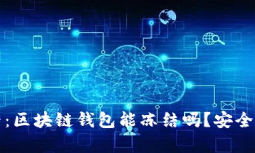 2025必看：区块链钱包能冻结吗？安全性全解析！