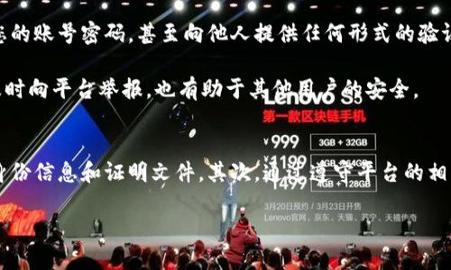 t p钱包被冻结了怎么办/t

t p钱包, 钱包冻结, 解决方法, 数字货币/guanjianci

t p钱包被冻结了是什么原因？
在数字货币迅速发展的今天，越来越多的人开始使用 t p 钱包来管理自己的资产。然而，有时候我们会遇到钱包被冻结的情况，导致无法正常交易和使用。那么，t p钱包被冻结究竟是什么原因呢？

首先，钱包被冻结可能是由于安全系统的自动防护机制。为了保护用户的资产，钱包平台会监测到异常活动，比如登录地理位置的变化、账户的频繁交易等，这些行为会引发系统的安全警报，进而冻结账户。此外，如果账户中存在可疑交易记录，或者用户违反了平台的相关规定，也可能导致钱包被冻结。

被冻结后的第一步：联系客户支持
当你发现 t p 钱包被冻结时，第一时间应做的就是联系平台的客户支持。许多用户在此时选择等待，但其实这并不是一个明智的选择。积极主动地与客户支持沟通，可以更快地了解到冻结的具体原因，并得到解决方案。

在与客户支持沟通时，建议你提前准备好相关信息，包括账户名、注册邮箱、被冻结的交易记录等。通俗来说，这样能大幅提升客服处理问题的效率，缩短你钱包恢复的等待时间。

提供必要的信息与证明文件
通常，客户支持会要求用户提供一些证明文件，以核实身份并确认其合法性。这些文件可能包括身份证明、居住地址证明等。尽量提供清晰且真实的文件，确保不会因信息不全导致处理延误。

与此同时，在提供文件的过程中，要注意自己的个人隐私保护。虽然提供证明是必要的，但切忌公开敏感信息，保持警惕以防止信息泄露。

了解并遵循平台的规定
每个数字钱包平台都有自己的使用条款和规定，了解并遵循这些条款是非常重要的。例如，某些平台可能对于交易金额有上限，超出则会被视为可疑活动，从而导致账户被冻结。因此，用户在使用钱包前，应该尽可能多了解平台的操作规范，避免无意间触犯规则。

预防措施：安全使用钱包
不幸被冻结的经历也可以是一次教育，让我们意识到在使用 t p 钱包时需要多加注意。为了有效预防钱包被冻的风险，用户应采取一些安全措施。

首先，定期更新账户密码，并使用较为复杂的组合，包括字母、数字及特殊字符。这样能有效防止账号被黑客攻击。其次，使用双因素认证（2FA），为账户再次添上保护的锁。

如何确保信息安全与防骗意识
如今网络诈骗事件频发，对于任何涉及财务信息的操作都需保持高度警惕。不要轻信邮件或信息中的收费链接、更不要随意分享您的账号密码，甚至向他人提供任何形式的验证信息。

此外，了解常见的诈骗手法，诸如钓鱼网站或假冒客服等，能够帮助你更好地保护自己的资产安全。如果不小心碰到了可疑行为，及时向平台举报，也有助于其他用户的安全。

总结：恢复 t p 钱包的关键
总而言之，面对 t p 钱包被冻结的情况，保持冷静是至关重要的。第一步是迅速联系客户支持，了解被冻结的原因并提供必要的身份信息和证明文件。其次，通过遵守平台的相关规定来确保未来的使用顺利进行。最后，提高信息安全意识，采取预防措施，确保在这个数字化时代安全可靠地管理自己的资产。

希望这些信息能帮助到遇到困惑的用户，也助愿大家在数字货币的世界中顺利前行，获得应有的财富与快乐。