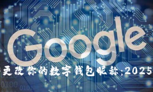 如何立即更改你的数字钱包昵称：2025必看指南