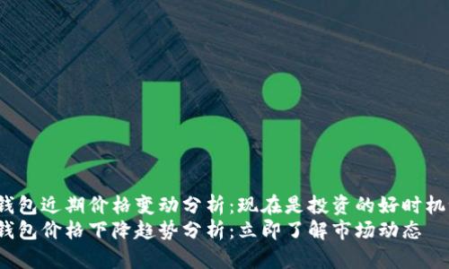 tp钱包近期价格变动分析：现在是投资的好时机吗？
tp钱包价格下降趋势分析：立即了解市场动态