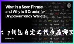 t p钱包自定义代币在哪里