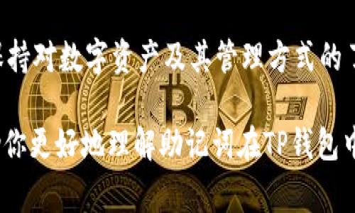 TP钱包（TP Wallet）是一种区块链数字钱包，主要用于存储和管理各种加密货币。在使用TP钱包或其他类似的数字钱包时，助记词（也常被称为恢复短语或种子短语）是一个非常重要的概念。

什么是助记词？

助记词是一串由一系列单词组成的短语，通常由12到24个单词构成。这些单词是根据特定的标准生成的，目的是为了方便用户记忆和书写。用户在创建钱包时，会被提供一套助记词，这些单词可以用来恢复钱包中的资产。如果用户忘记了钱包的密码或需要在新的设备上重新安装钱包，助记词就成了唯一可以恢复资产的方式。

TP钱包中的助记词

在TP钱包中，助记词是作为钱包创建过程的一部分提供给用户的。当你首次创建TP钱包时，系统会生成一组随机的助记词。用户需要将这组词妥善保存，因为它是钱包安全的关键。失去助记词就意味着失去对钱包中资产的访问权，因此保护助记词非常重要。

如何使用助记词恢复TP钱包？

如果你需要恢复TP钱包，只需在应用程序中选择“恢复钱包”选项，然后输入正确的助记词。这一过程允许你重新访问之前钱包中的所有资产，这使得助记词在数字货币的管理中显得尤为重要。

助记词的安全性

助记词的安全性至关重要。用户应该把助记词保存在一个安全的地方，避免将其记录在联网的电子设备上。这是因为黑客可能会利用不安全的网络或设备盗取助记词。最佳做法是将助记词写在纸上，放置在安全的位置，或者使用安全的密码管理工具来进行保护。

助记词与私钥的区别

虽然助记词和私钥都是用于保护资金安全的重要元素，但它们之间有关键的区别。助记词是一种方便的方式，用以生成和恢复私钥，而私钥是直接控制资产的关键。每一个钱包都有一个或多个私钥，而私钥是高度保密的，不应与任何人分享。

注意事项

使用TP钱包的同时，用户应留意以下几点：

ul
    li在生成助记词时，不要将其与他人分享。/li
    li确保在安全的设备上记录和存储助记词。/li
    li定期检查自己的钱包安全情况，确保没有可疑活动。/li
    li使用两步验证等额外的安全措施来保护你的钱包。/li
/ul

总结

总之，TP钱包提供的助记词是用户能够安全存取自己数字资产的关键之一。用户在创建钱包后，一定要妥善保管助记词，以防资产丢失。与此同时，保持对数字资产及其管理方式的了解，能够帮助用户在这个快速发展的加密货币领域中更好地维护他们的资金安全。

通过以上内容，我们不仅了解了对于TP钱包来说助记词的重要性和基本概念，也意识到在管理数字资产时安全性的重要性。希望这篇介绍能够帮助你更好地理解助记词在TP钱包中的角色和必要的安全措施。